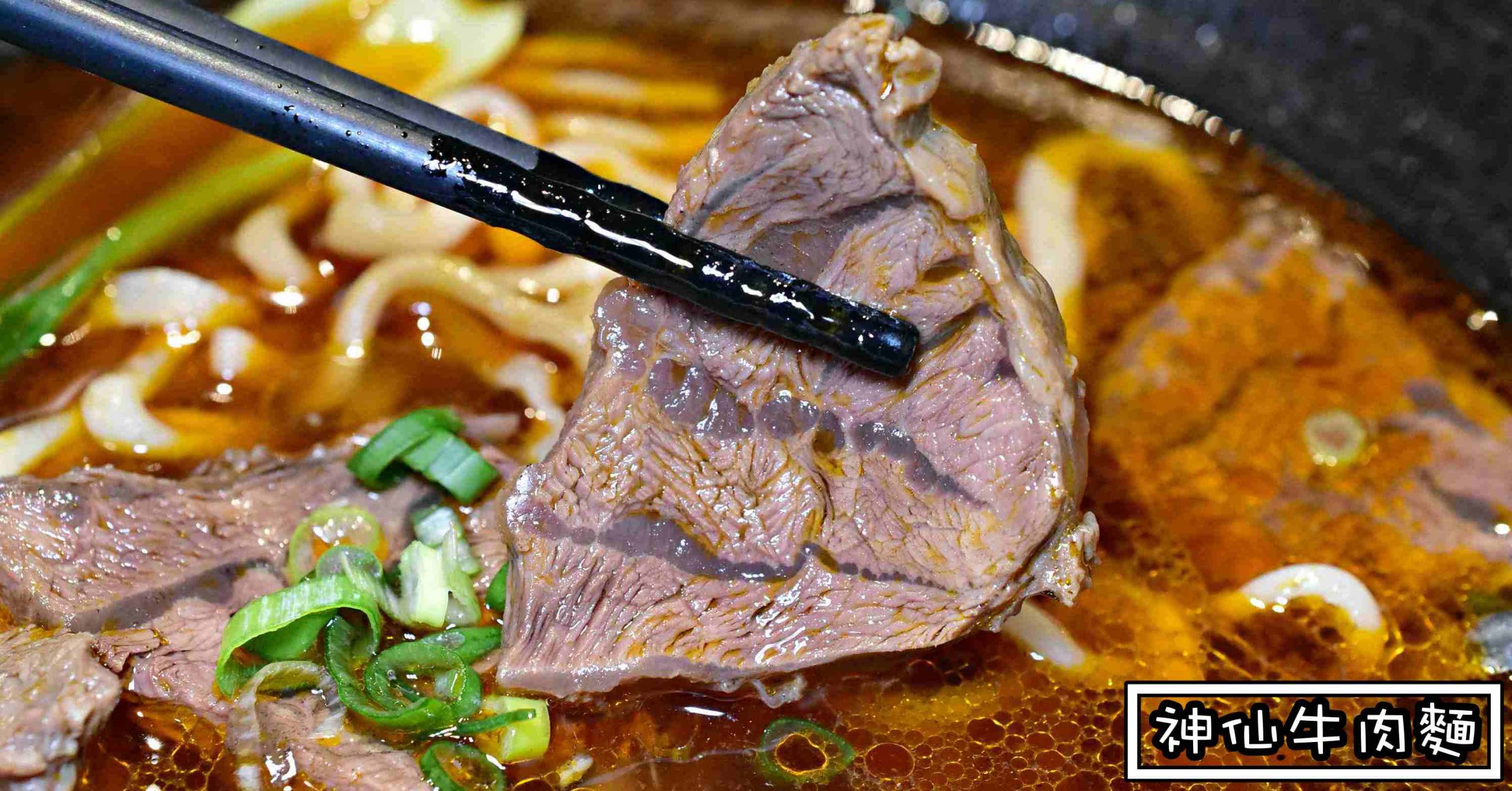神仙牛肉麵|台北牛肉麵-熱到神仙也出汁! 我熱到內褲都濕掉 (菜單價錢)