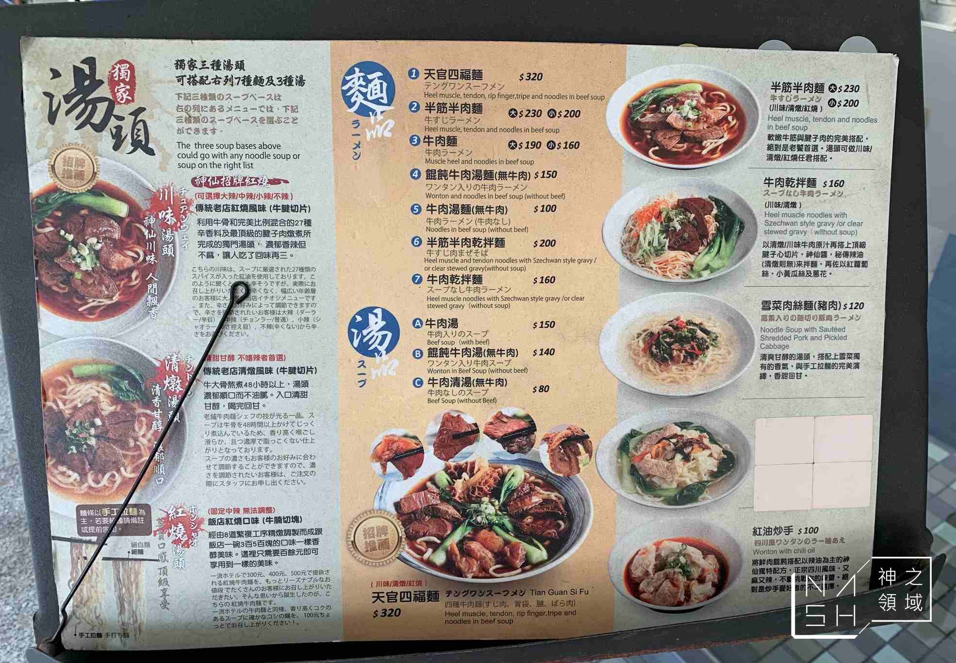 神仙牛肉麵