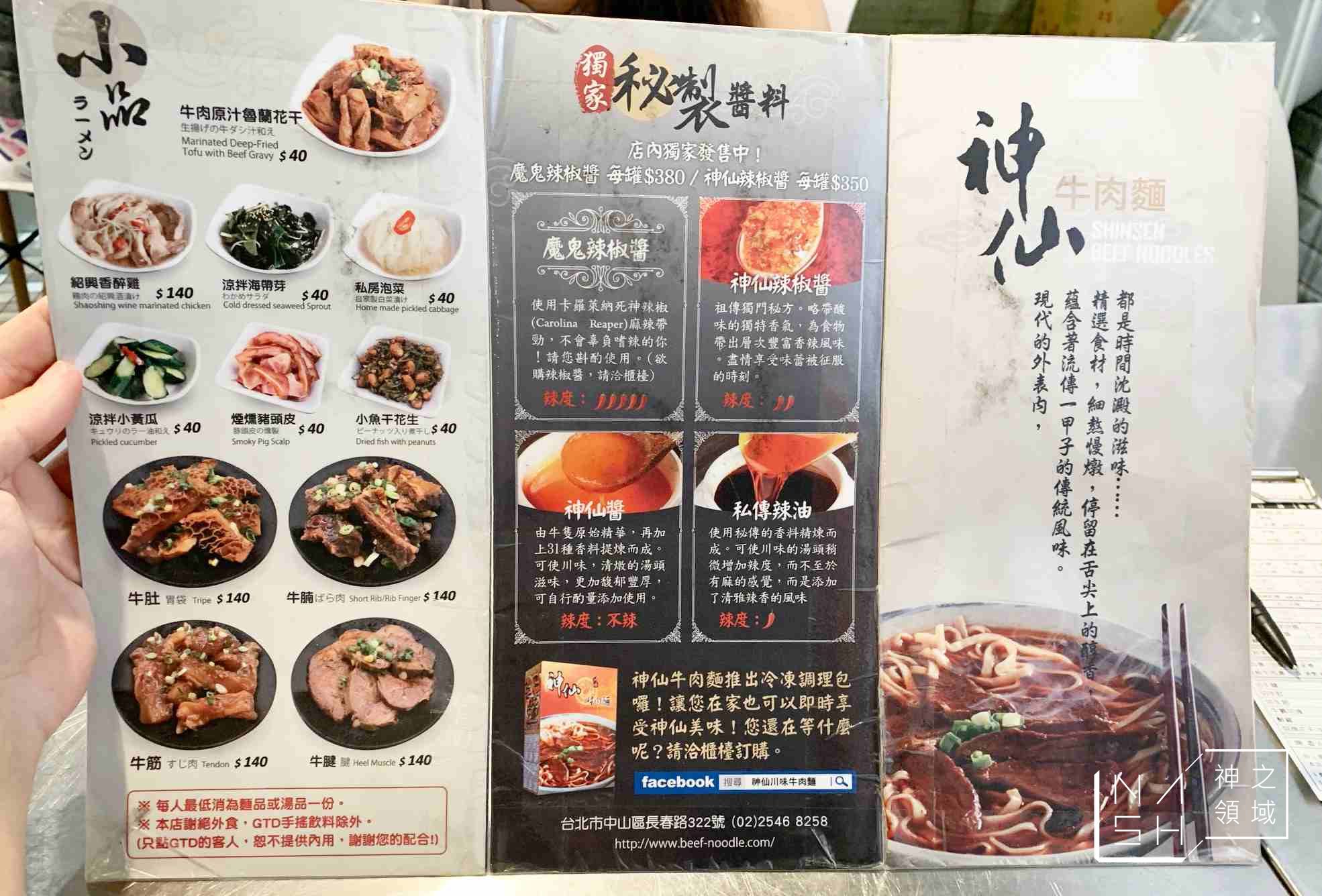 神仙牛肉麵