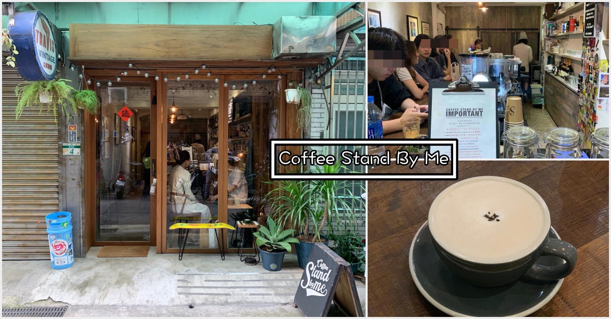 Coffee Stand By Me|中山咖啡推薦-吧台咖啡小店 (菜單價錢)