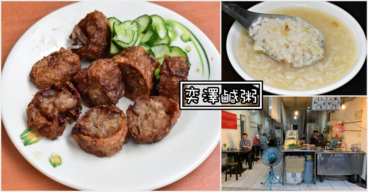 奕澤鹹粥|基隆美食-基隆早餐! 10元一碗鹹粥爽死人了哪 (菜單價錢)