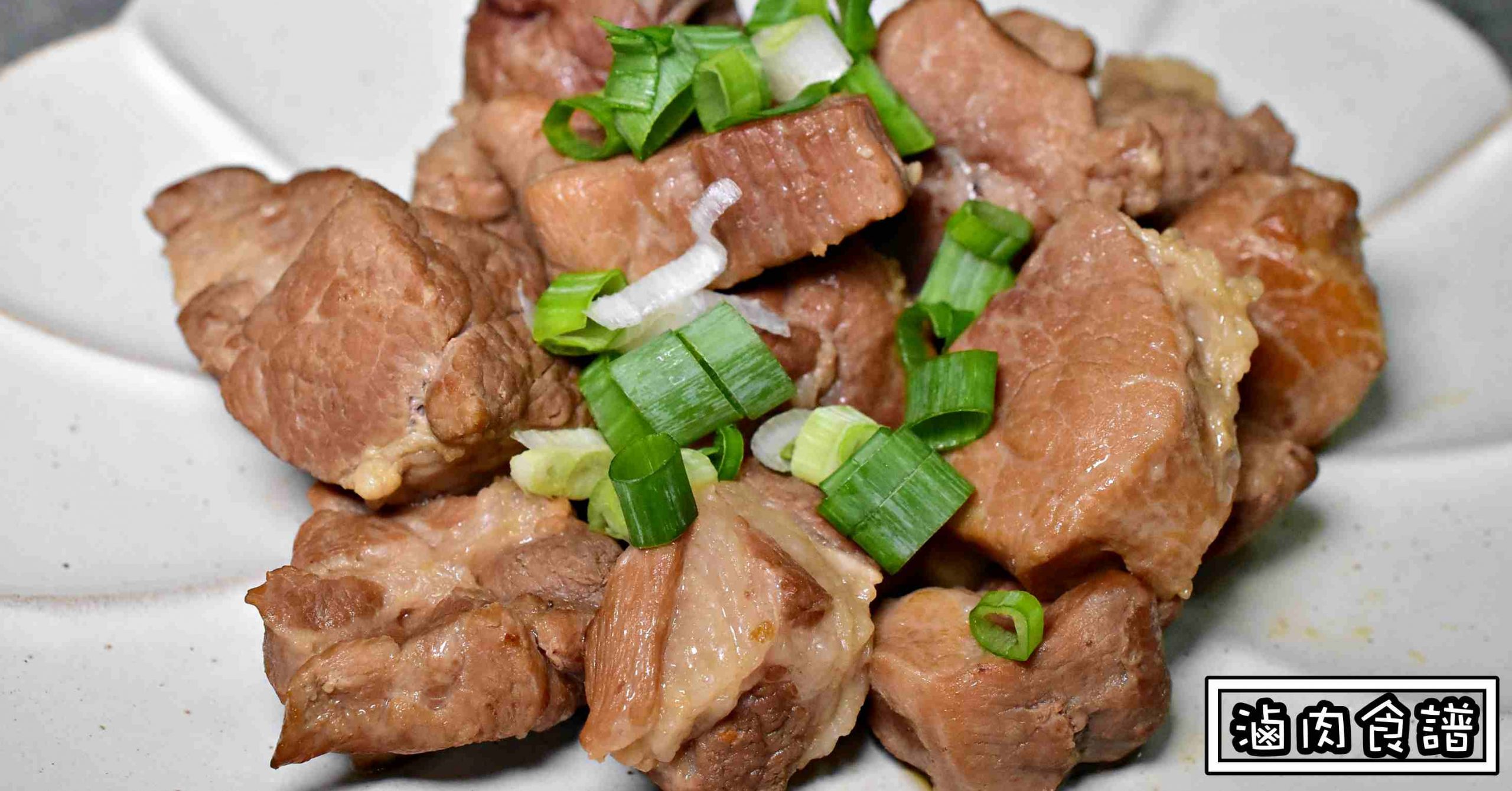 滷肉入味,台式滷肉食譜,紅燒肉作法 @Nash，神之領域