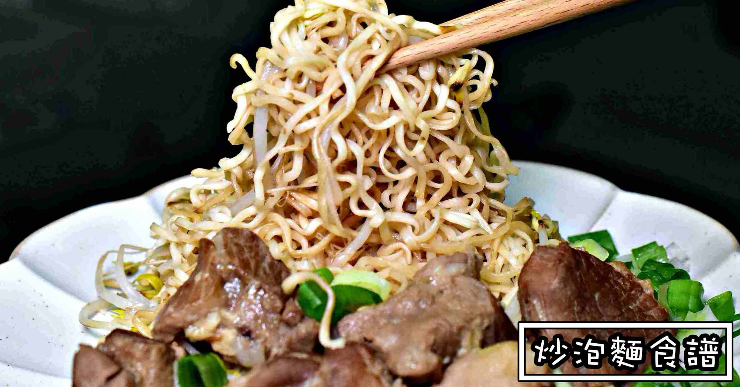 炒泡麵,炒泡麵食譜,統一肉燥麵,台南炒泡麵作法,台南炒泡麵 @Nash，神之領域