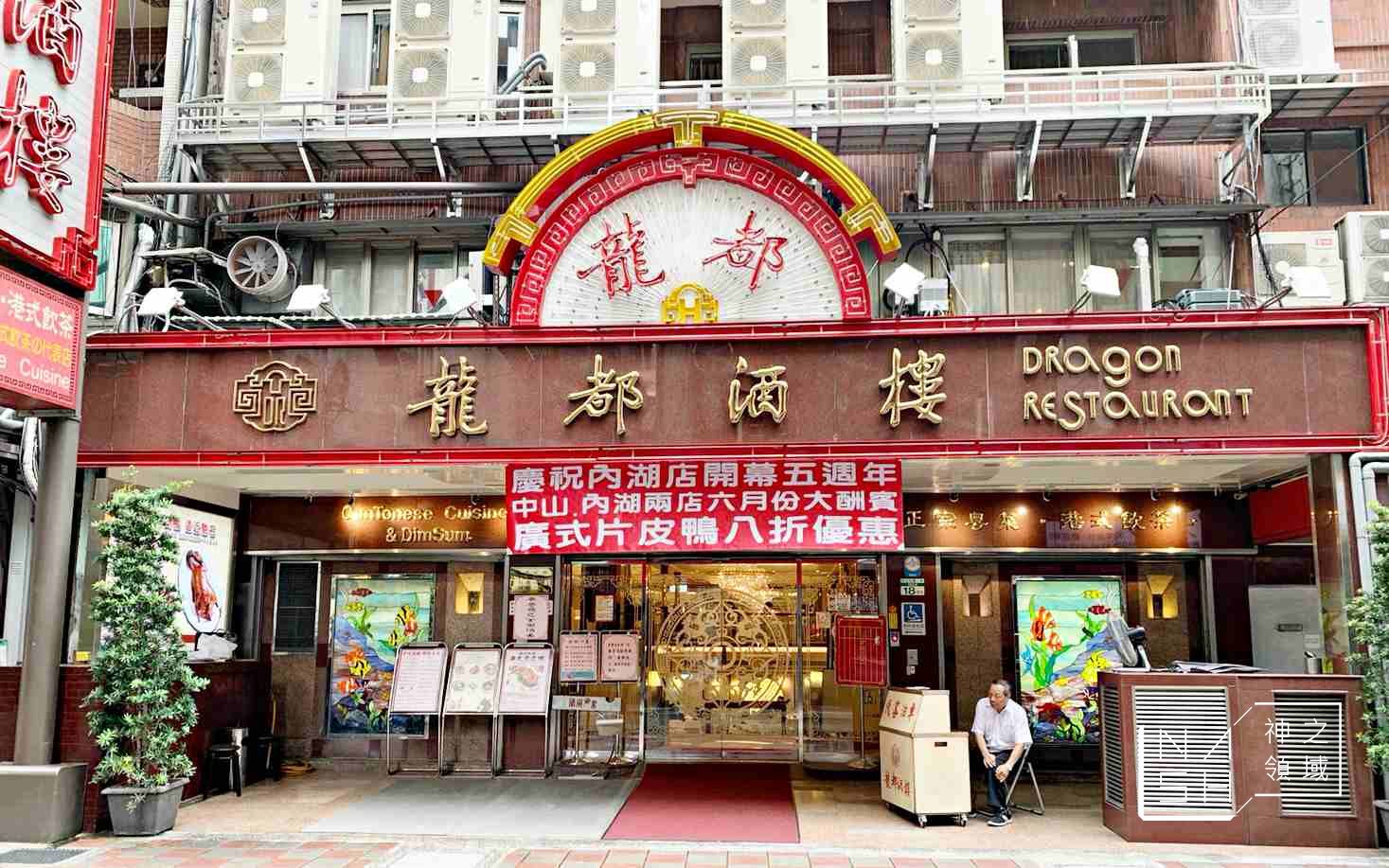 龍都酒樓