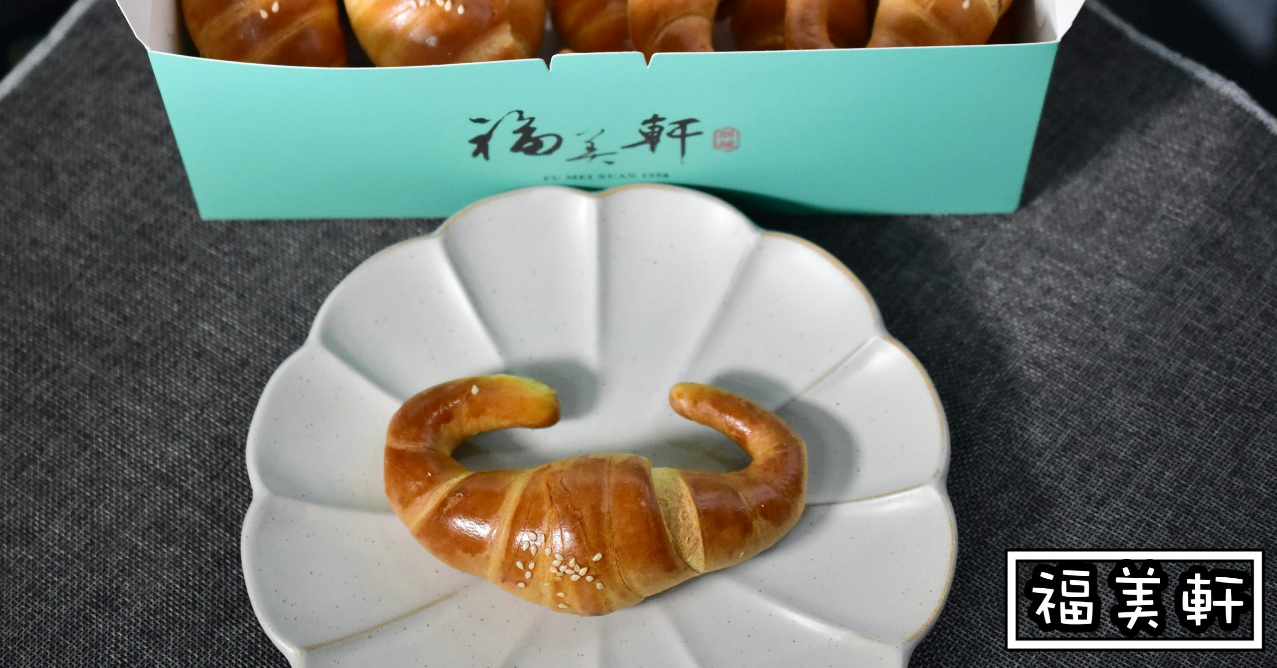 福美軒