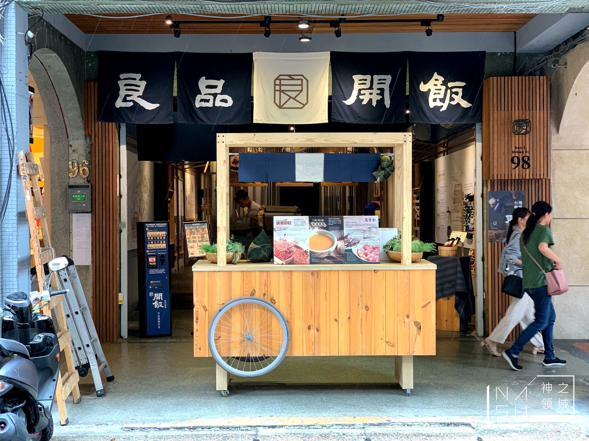 良品開飯