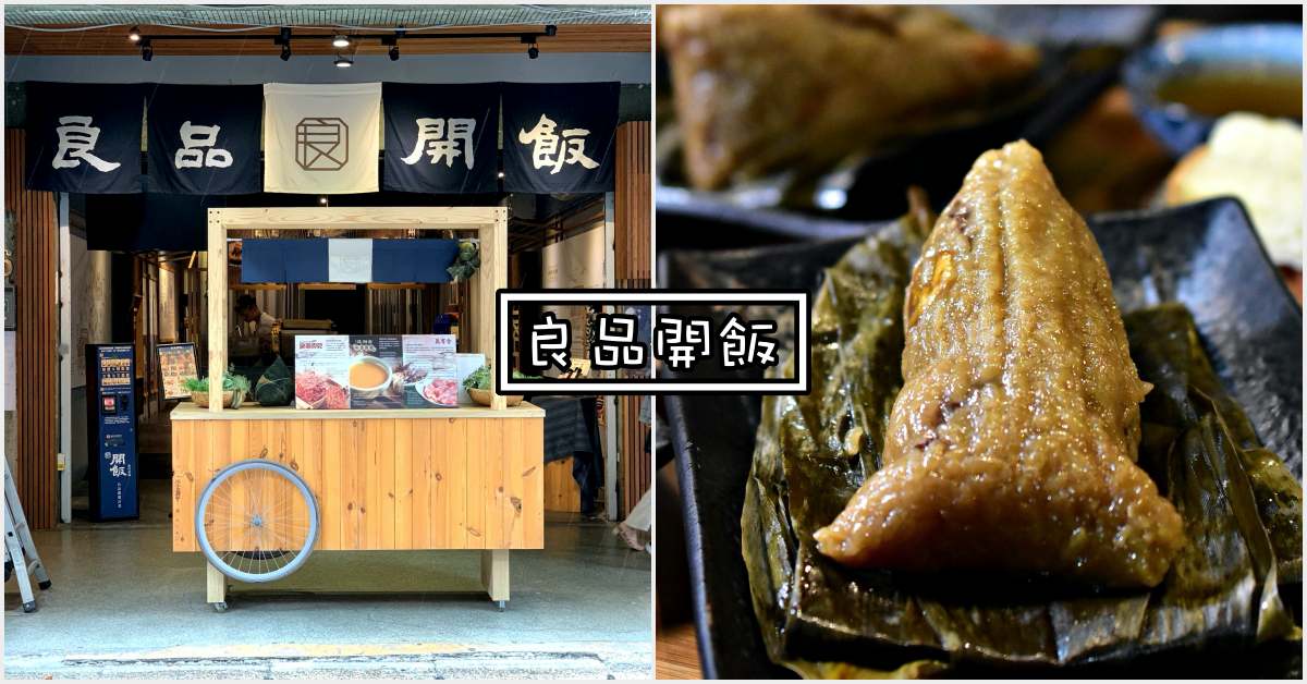 良品開飯價錢,良品開飯粽子,大稻埕,良品開飯,良品開飯菜單 @Nash，神之領域