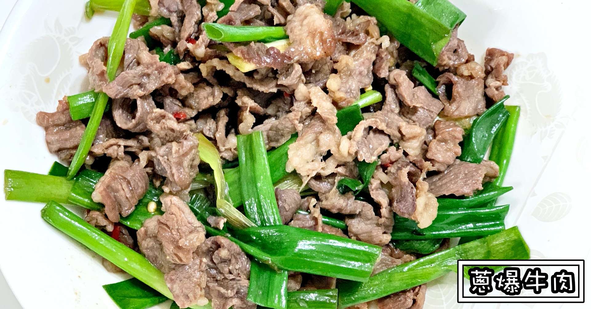 蔥爆牛肉食譜,蔥爆牛肉,蔥爆牛肉怎麼做 @Nash，神之領域