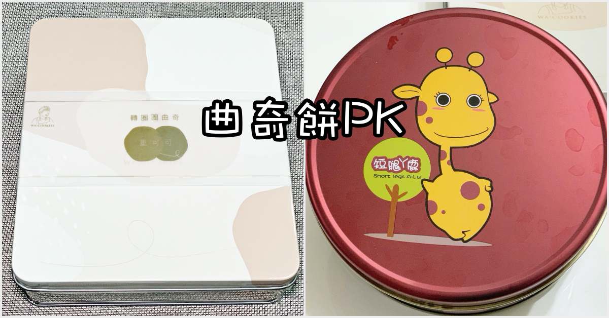 WA!COOKIES 轉圈圈曲奇古娃娃自創點心品牌