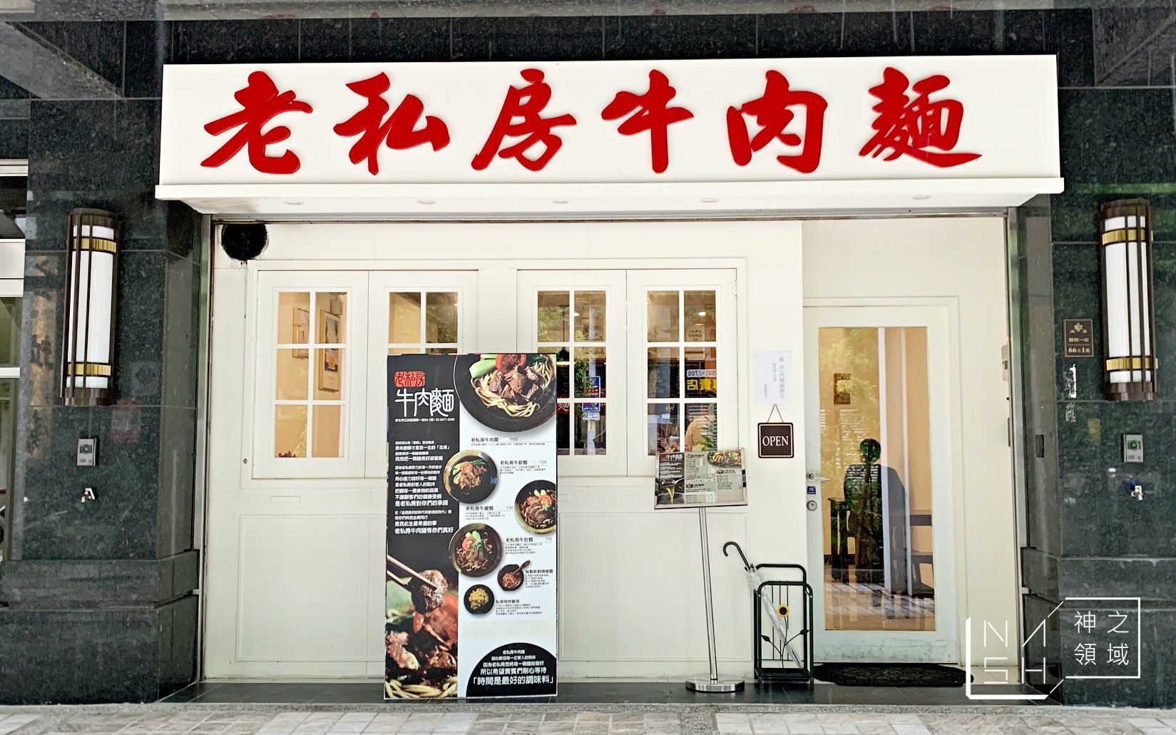 老私房牛肉麵