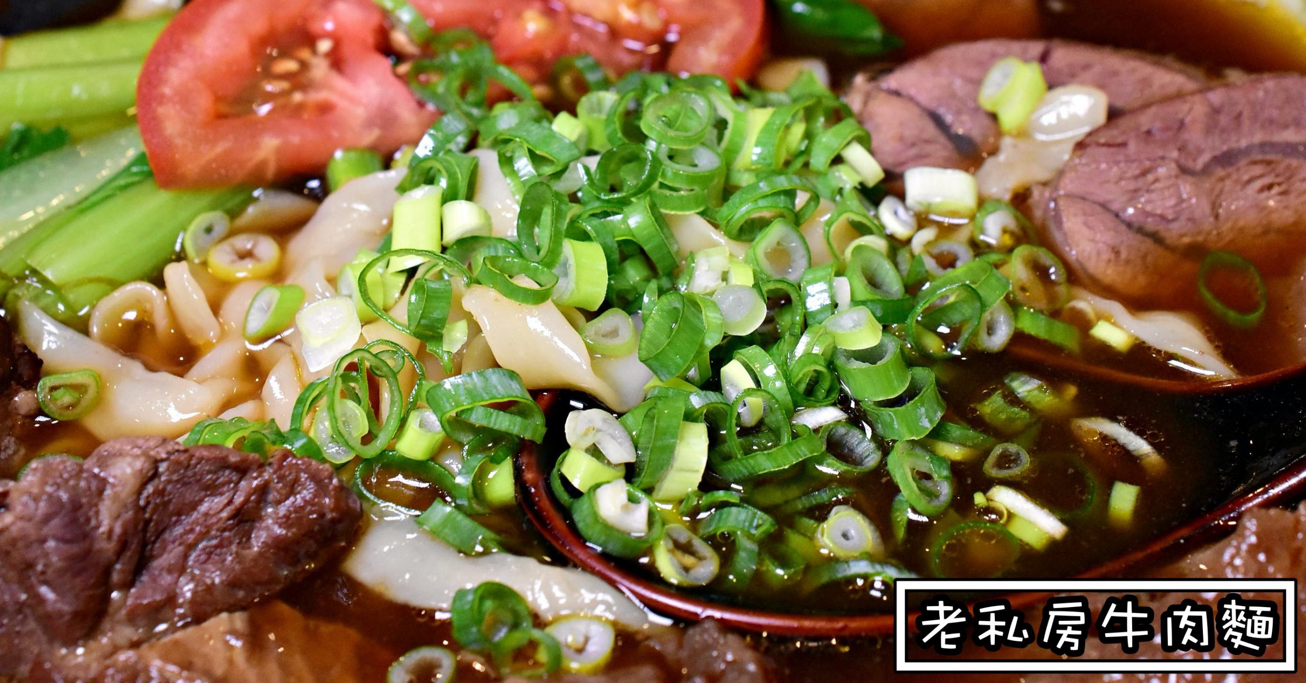 老私房牛肉麵