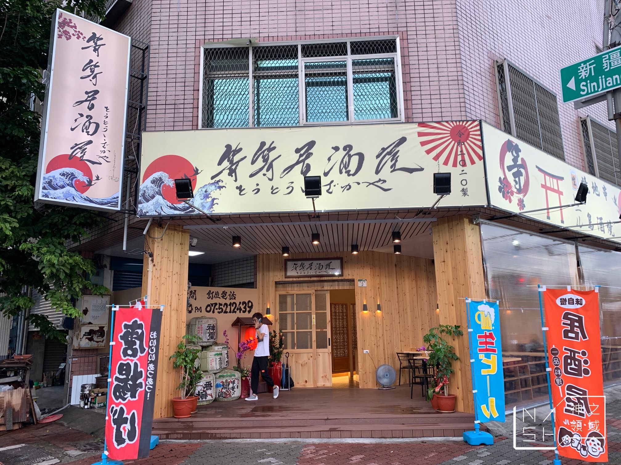 等等居酒屋
