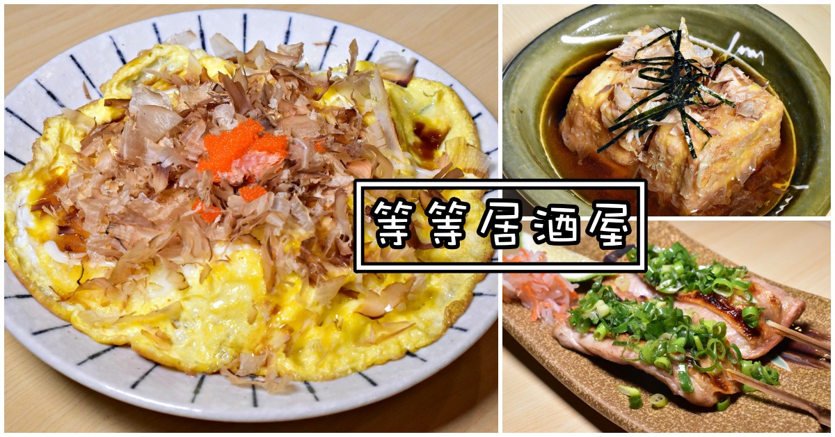 等等居酒屋價錢,等等居酒屋,等等居酒屋菜單 @Nash，神之領域