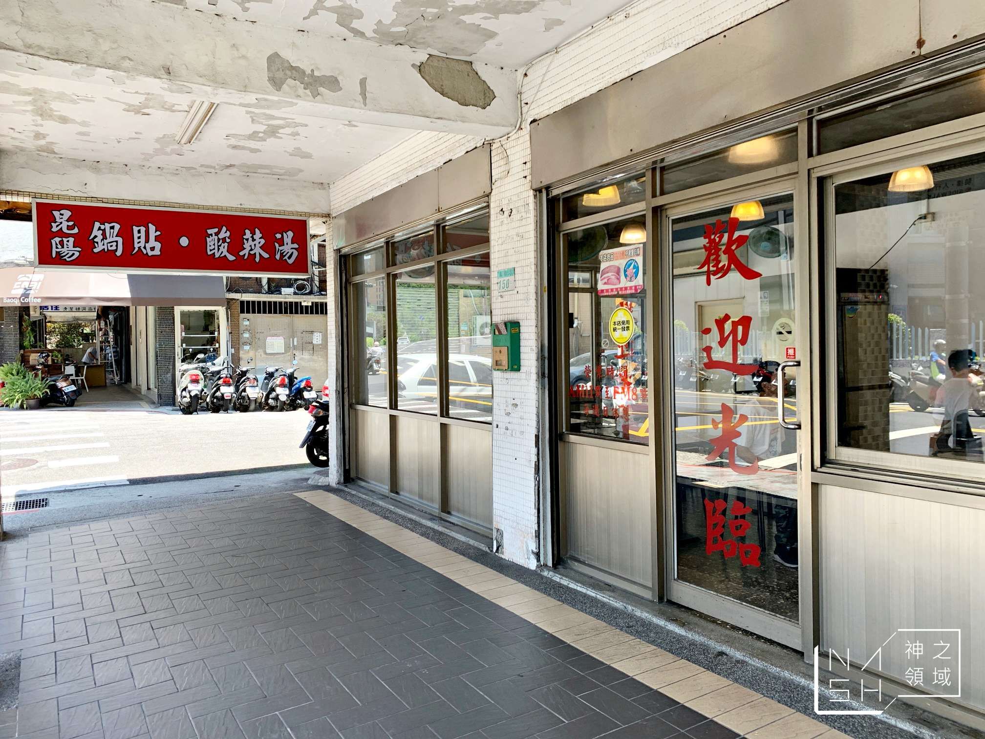 昆陽鍋貼專賣店