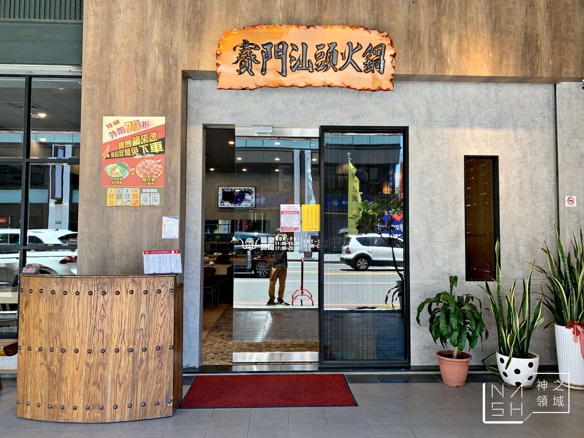 賽門汕頭火鍋