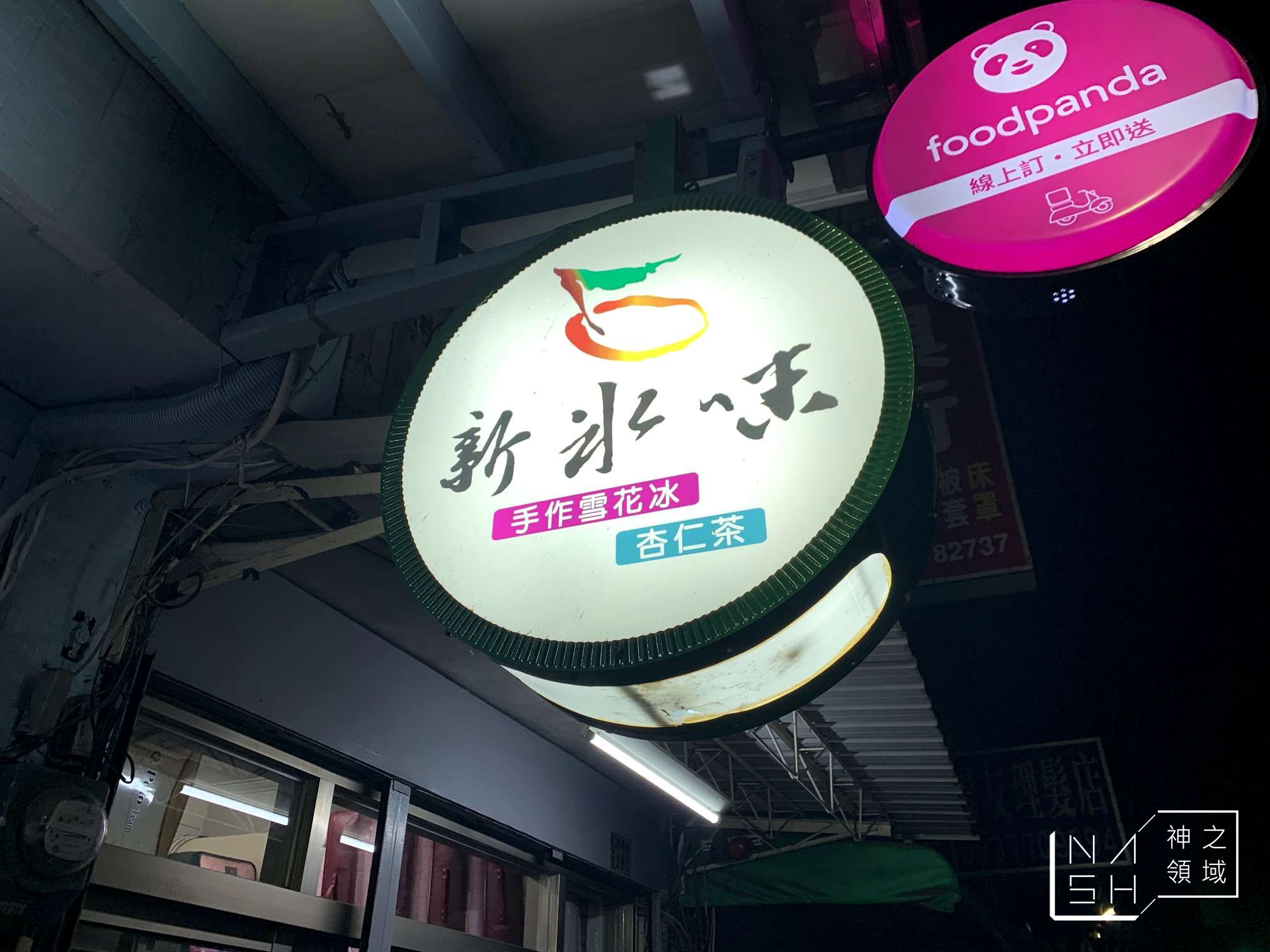 新冰味