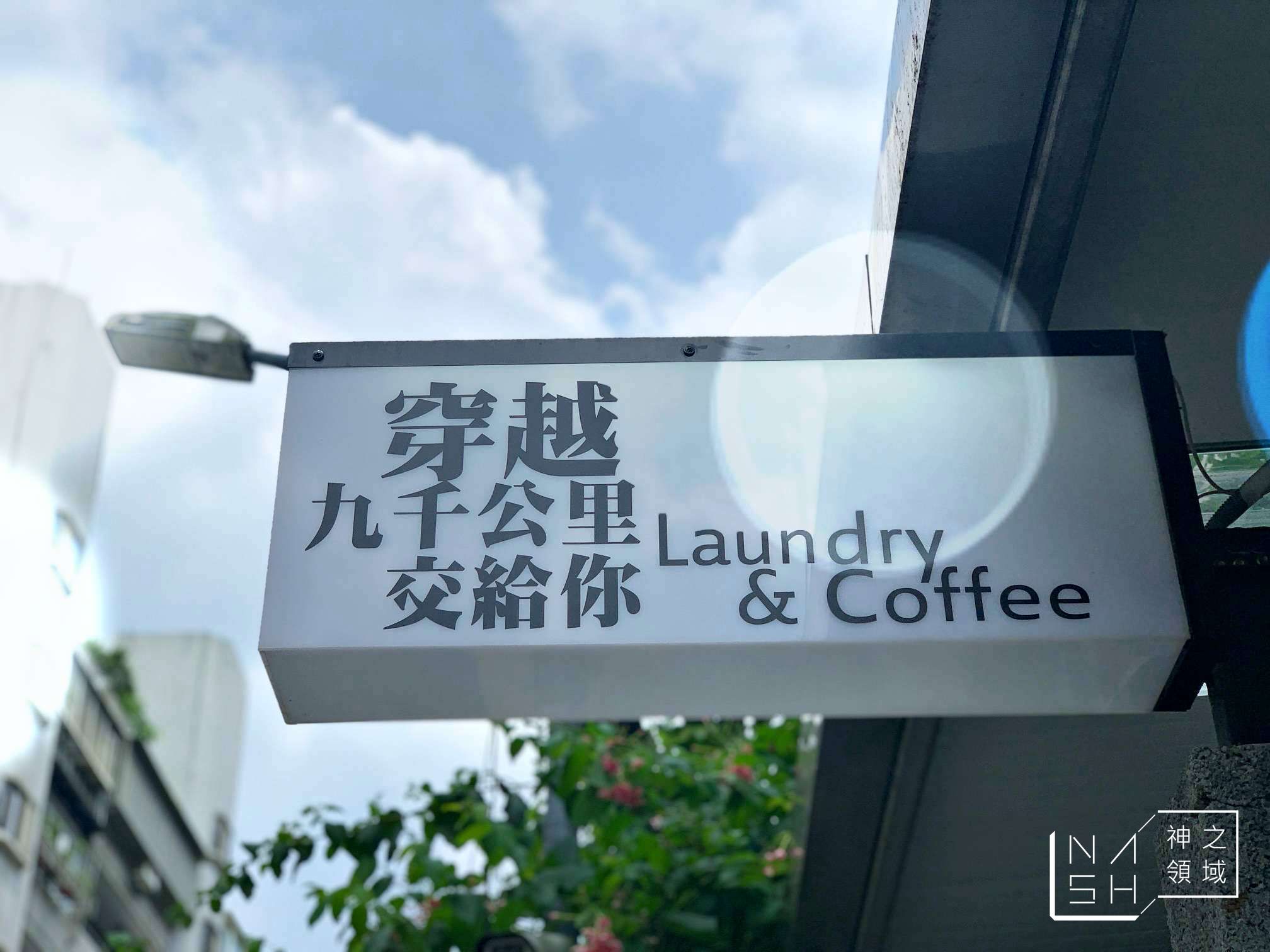 穿越九千公里交給你