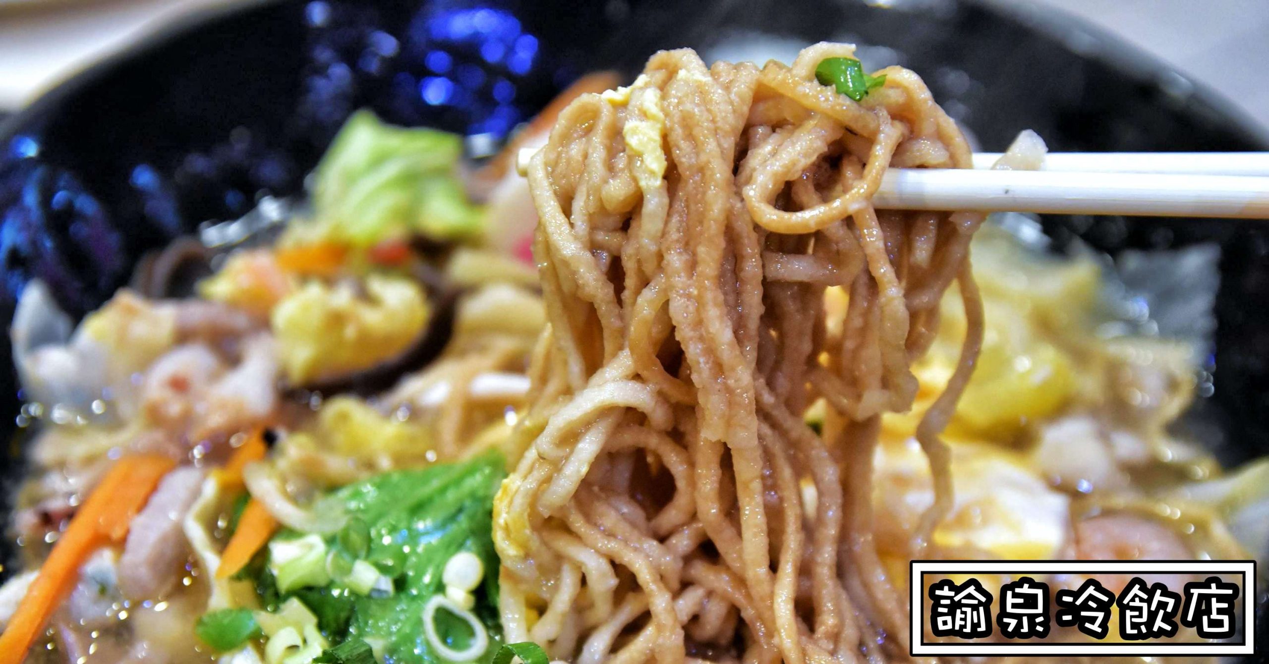 諭泉冰果店,諭泉冰果店菜單,諭泉冰果店價錢,諭泉,紅茶豆乳創始店 @Nash，神之領域