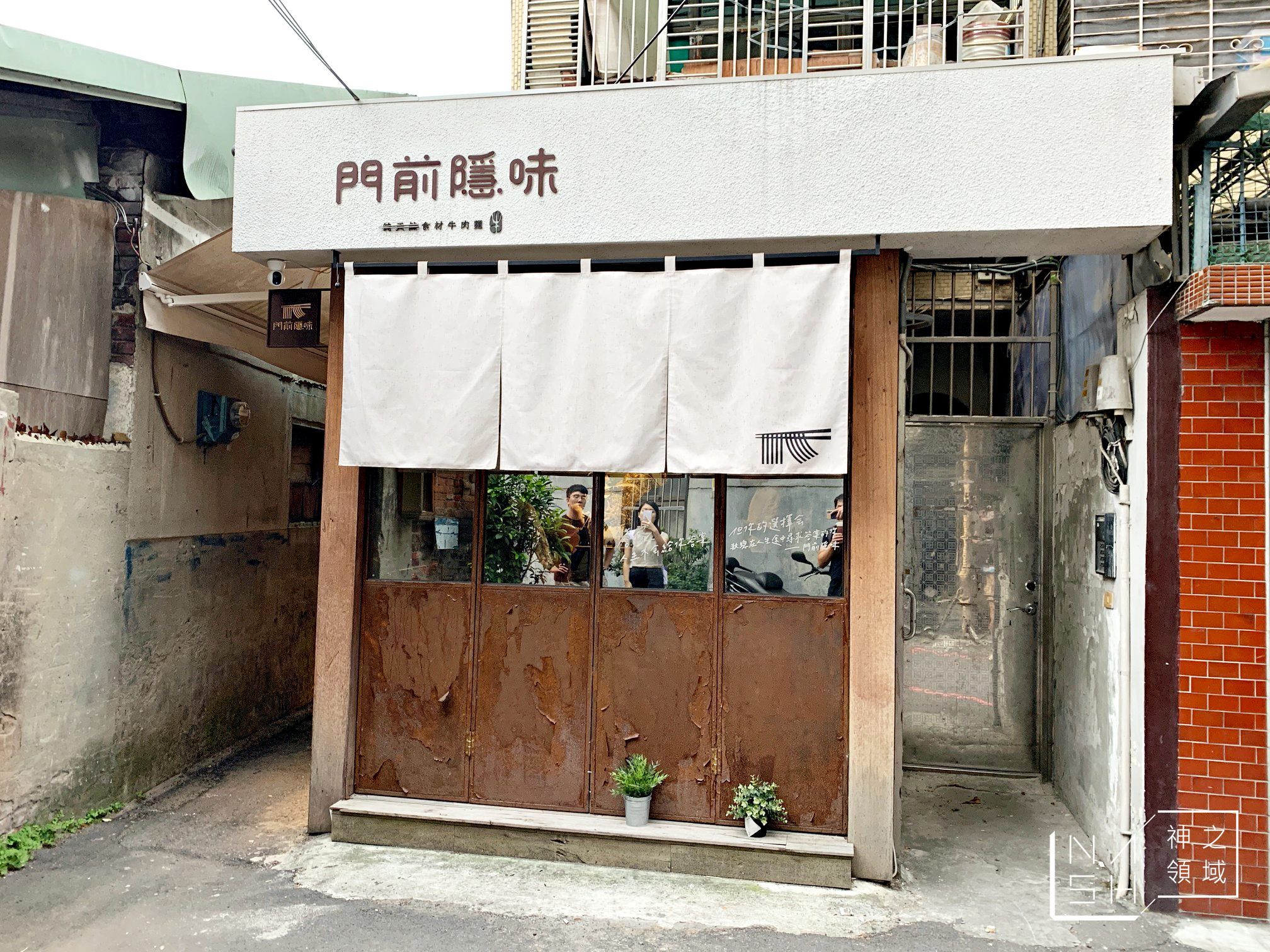 門前隱味牛肉麵