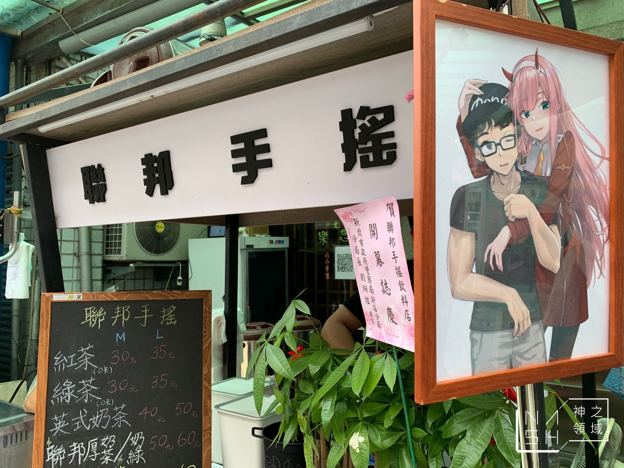 孫安佐飲料店