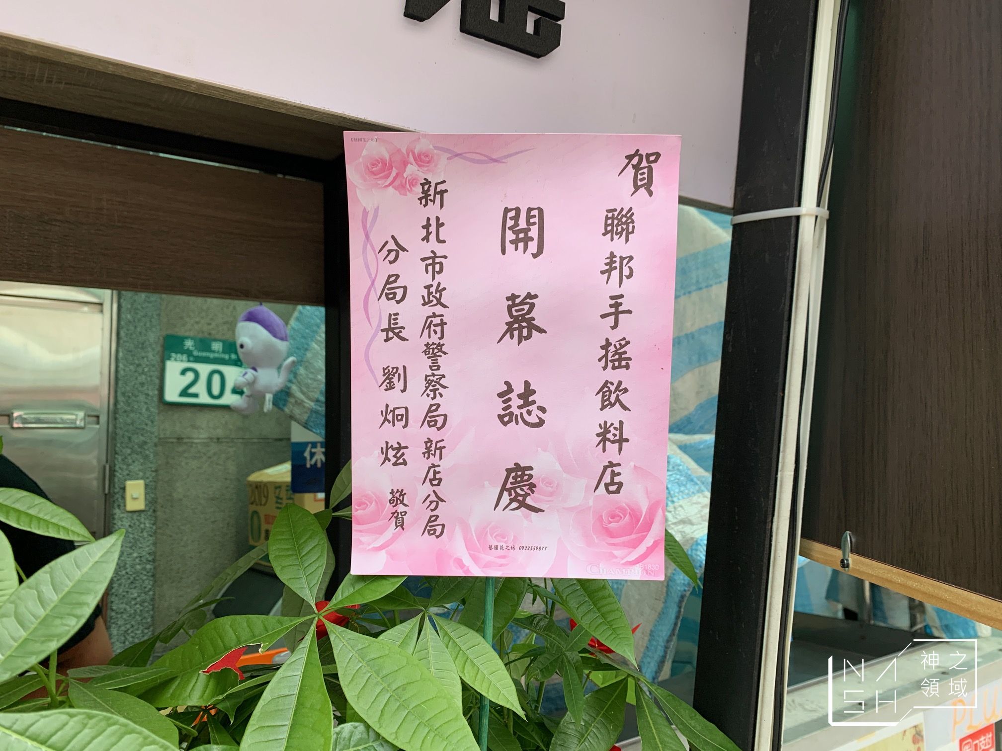 孫安佐飲料店