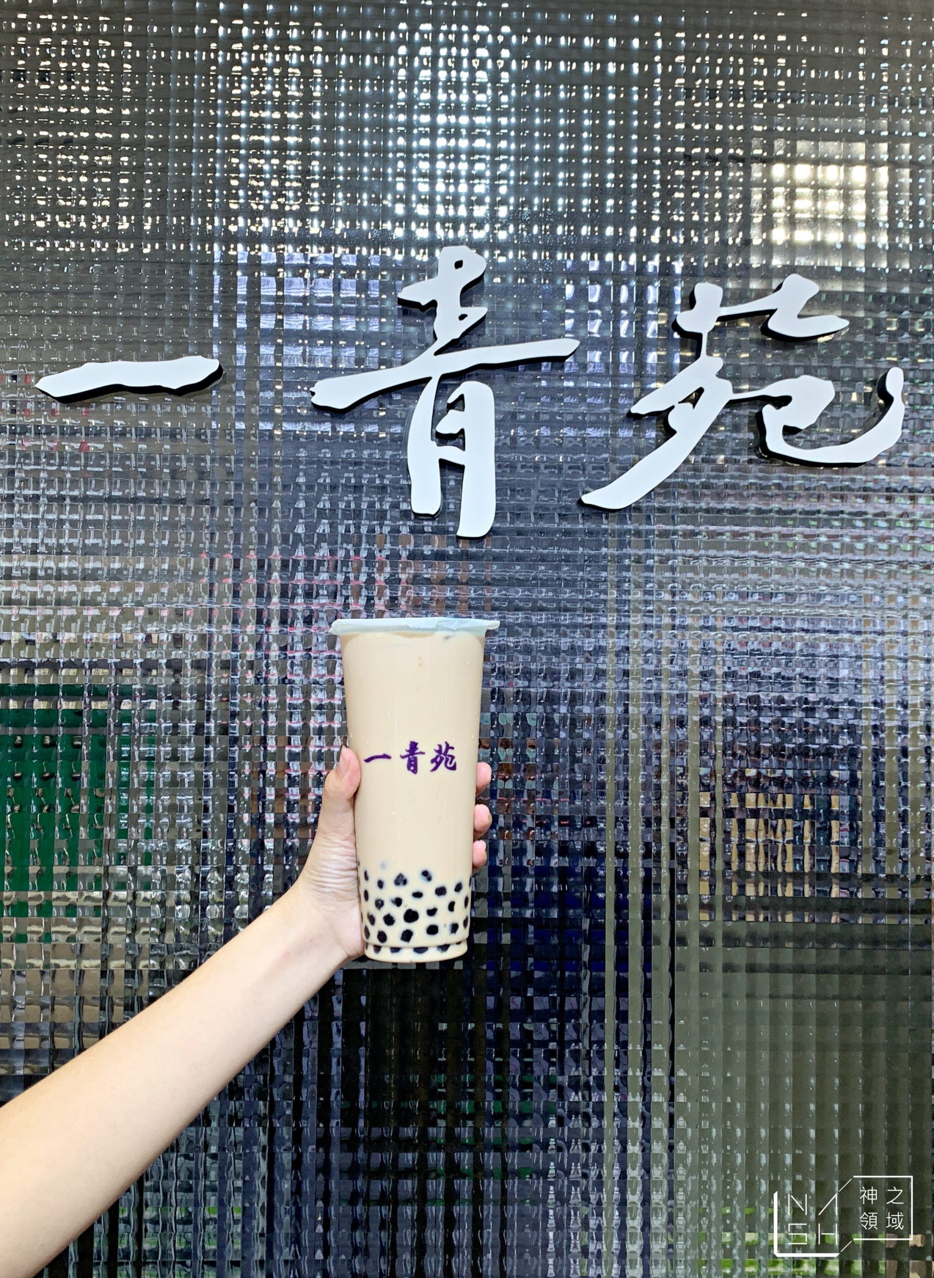 一青苑