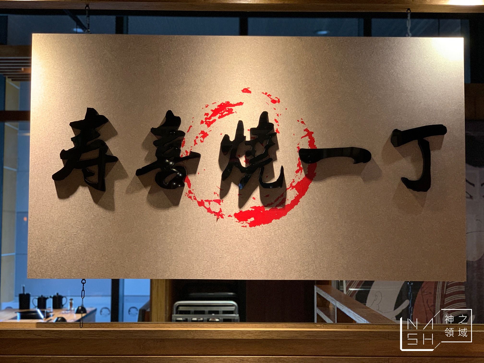 壽喜燒一丁