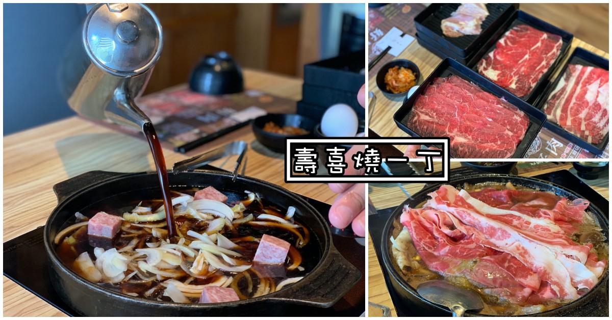 壽喜燒一丁