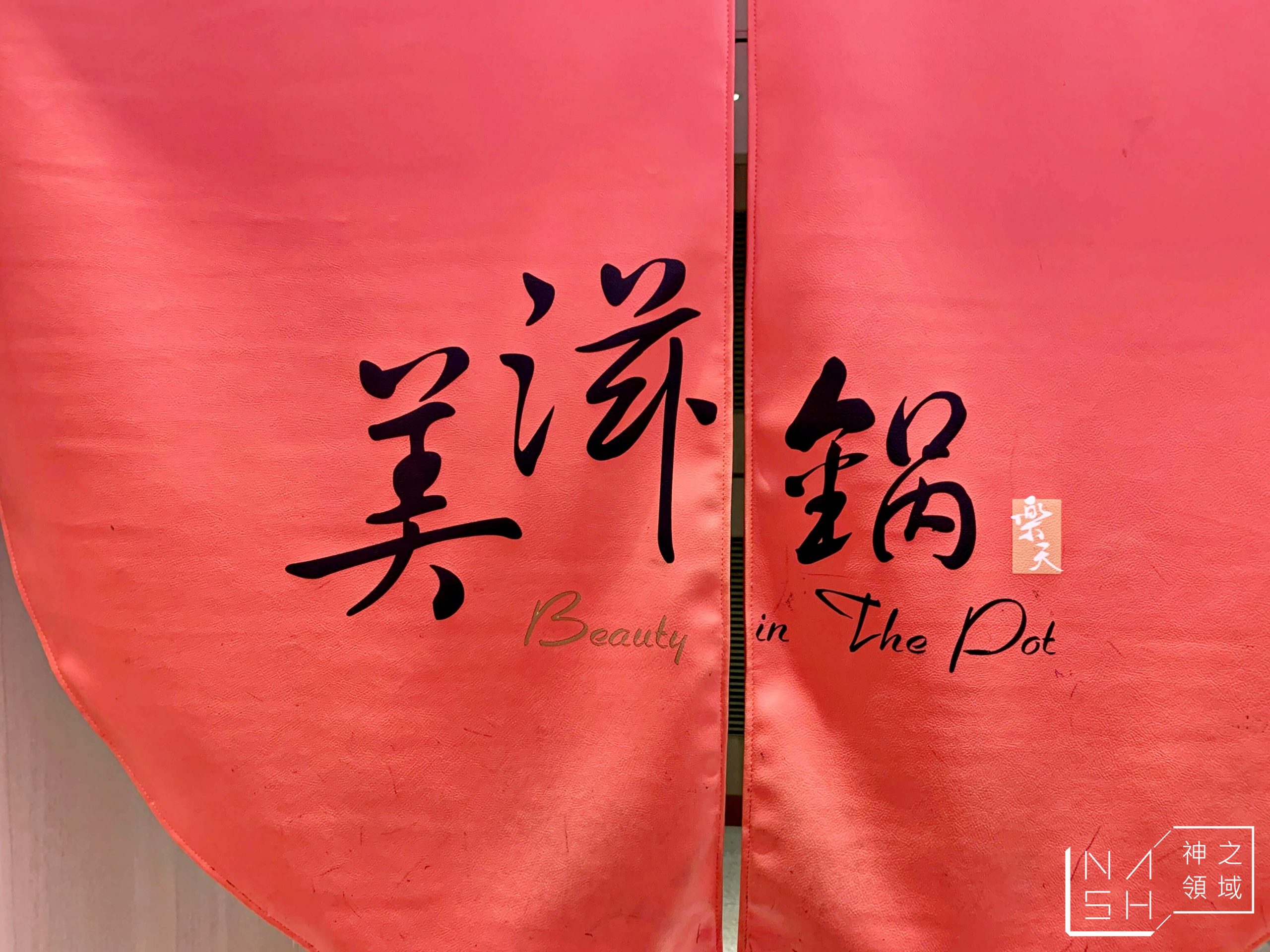 美滋鍋