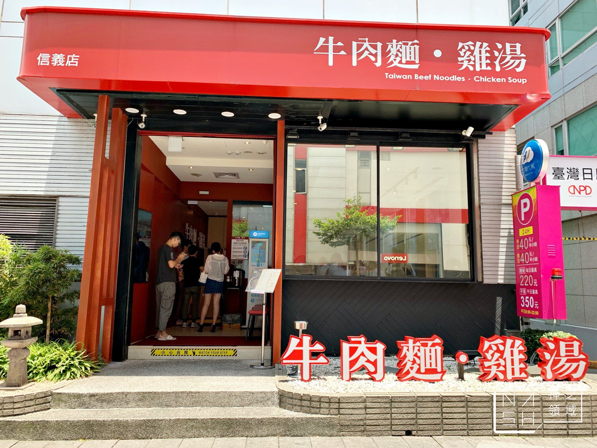 牛肉麵．雞湯 信義店