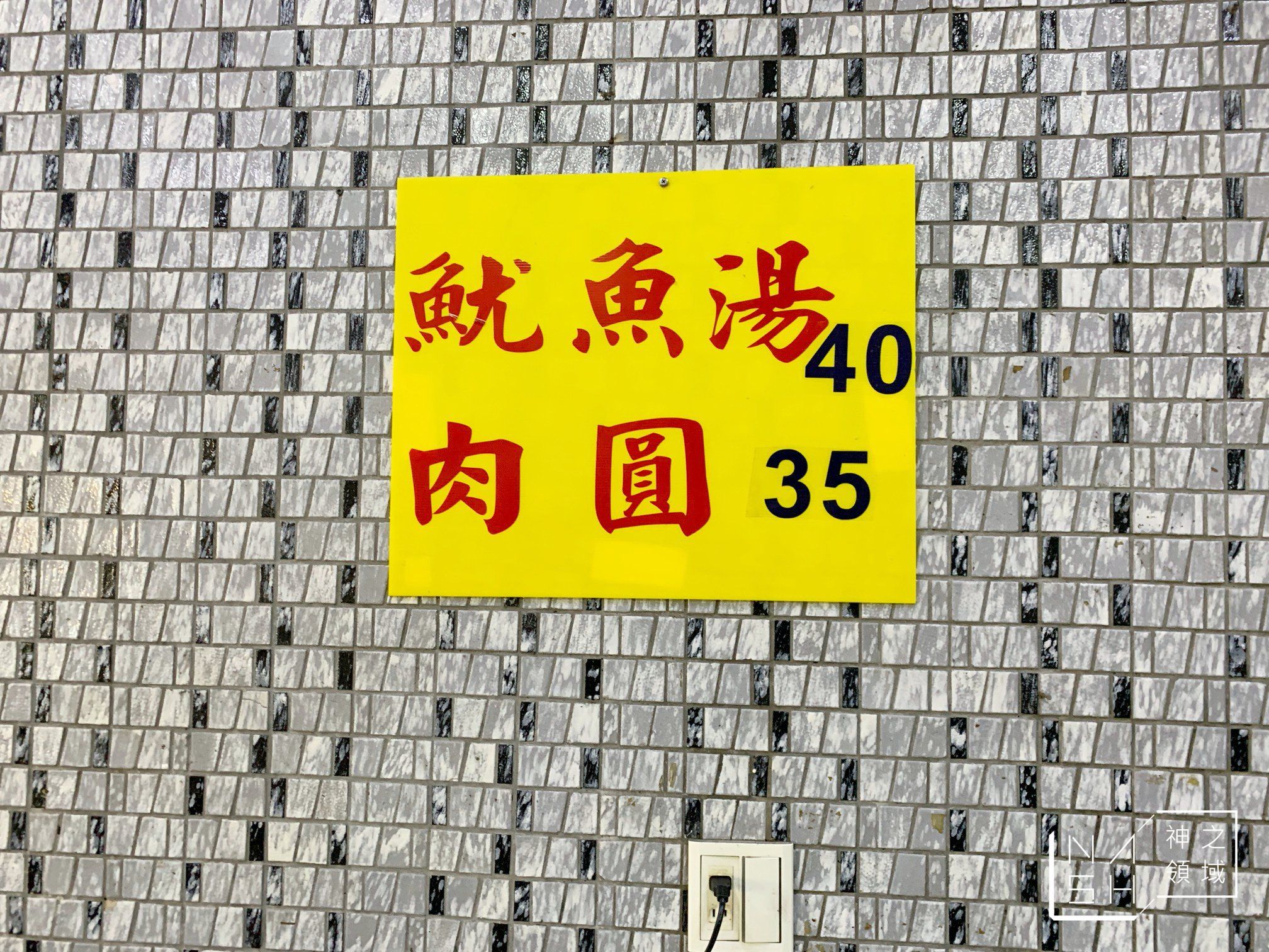 孝三路魷魚羹肉圓