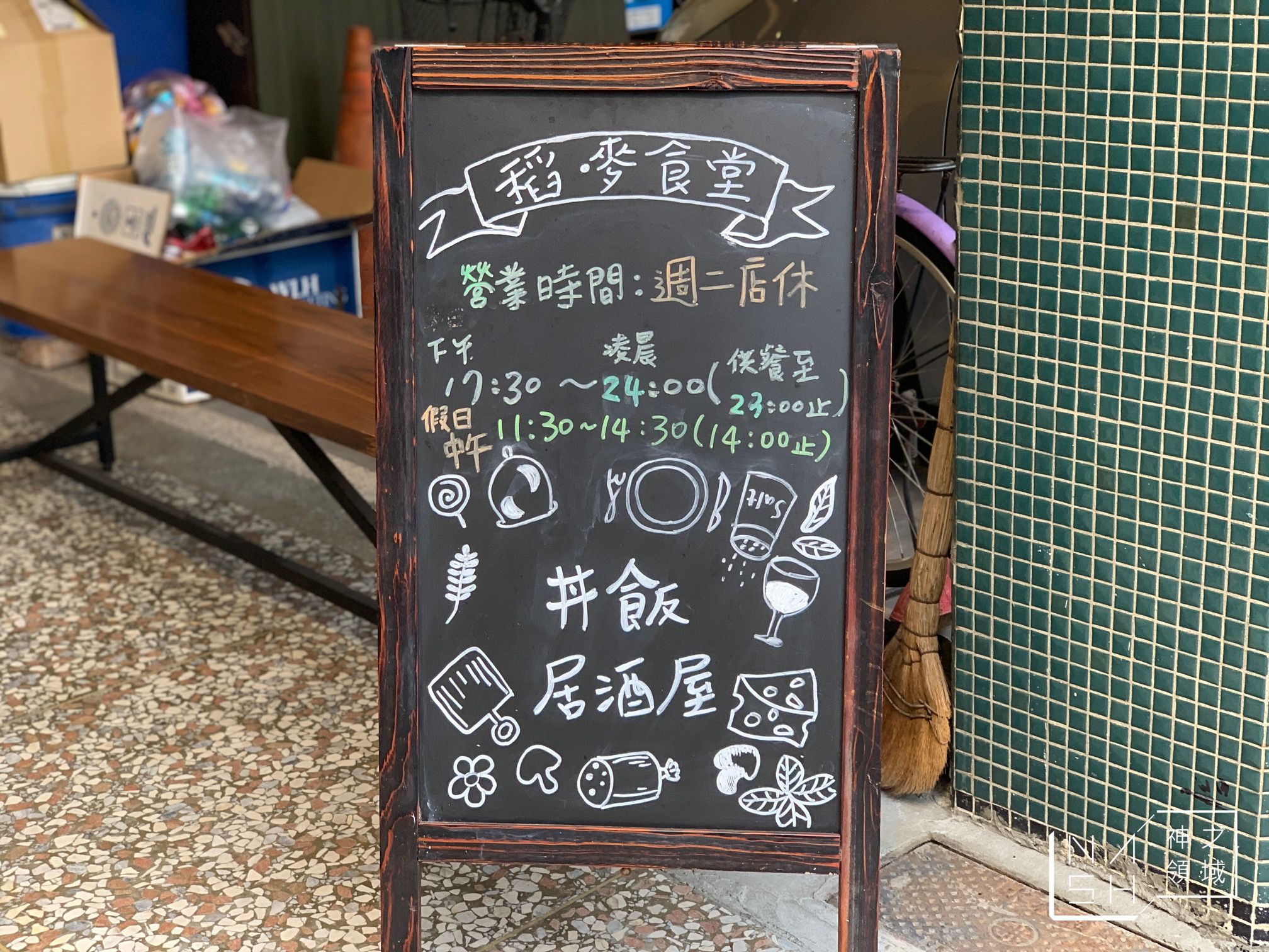 稻麥食堂