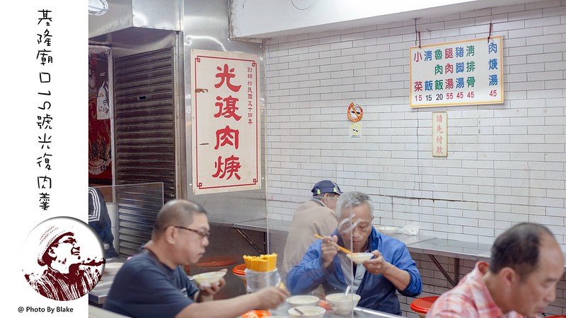光復肉羹