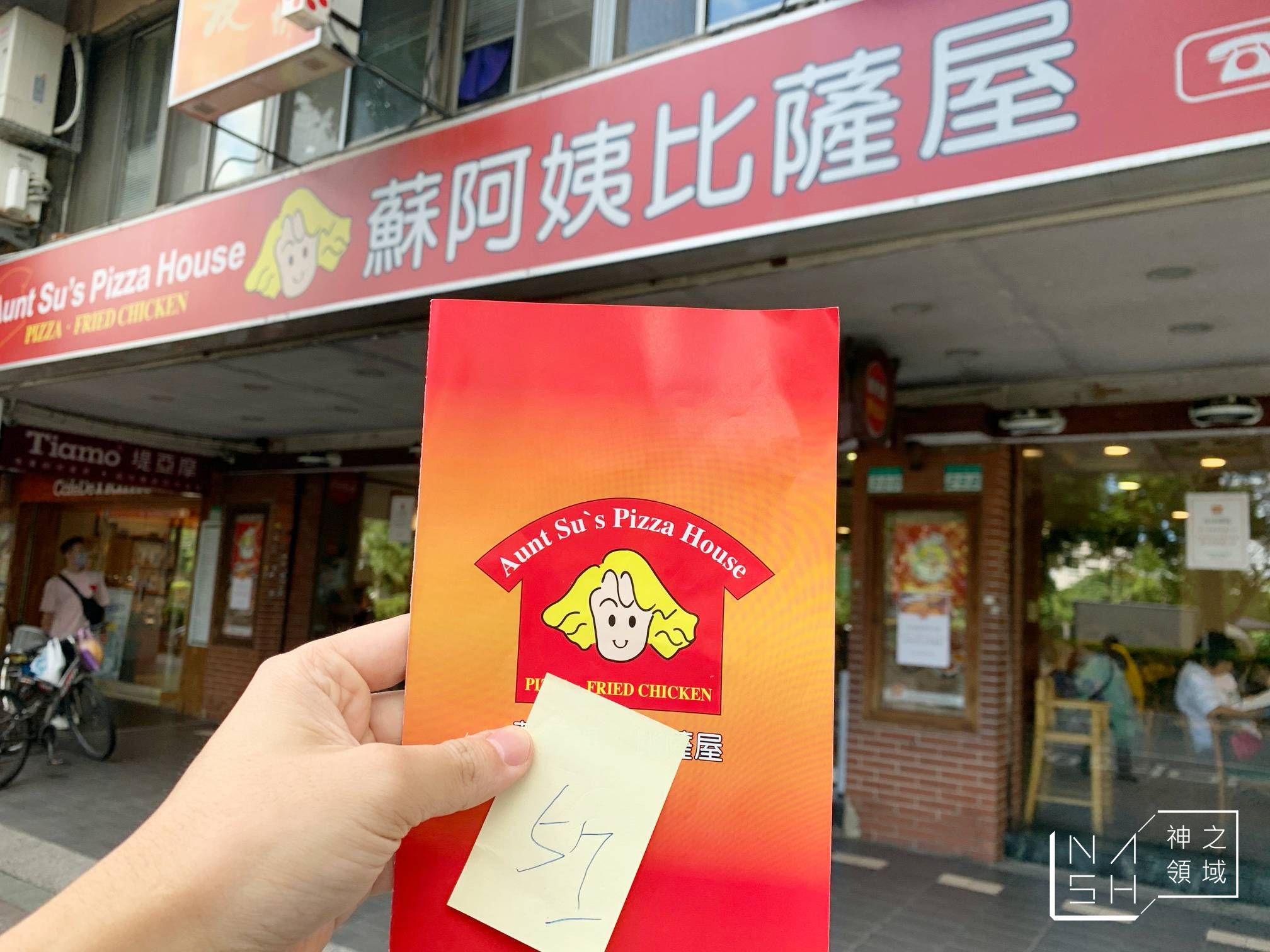 蘇阿姨比薩屋