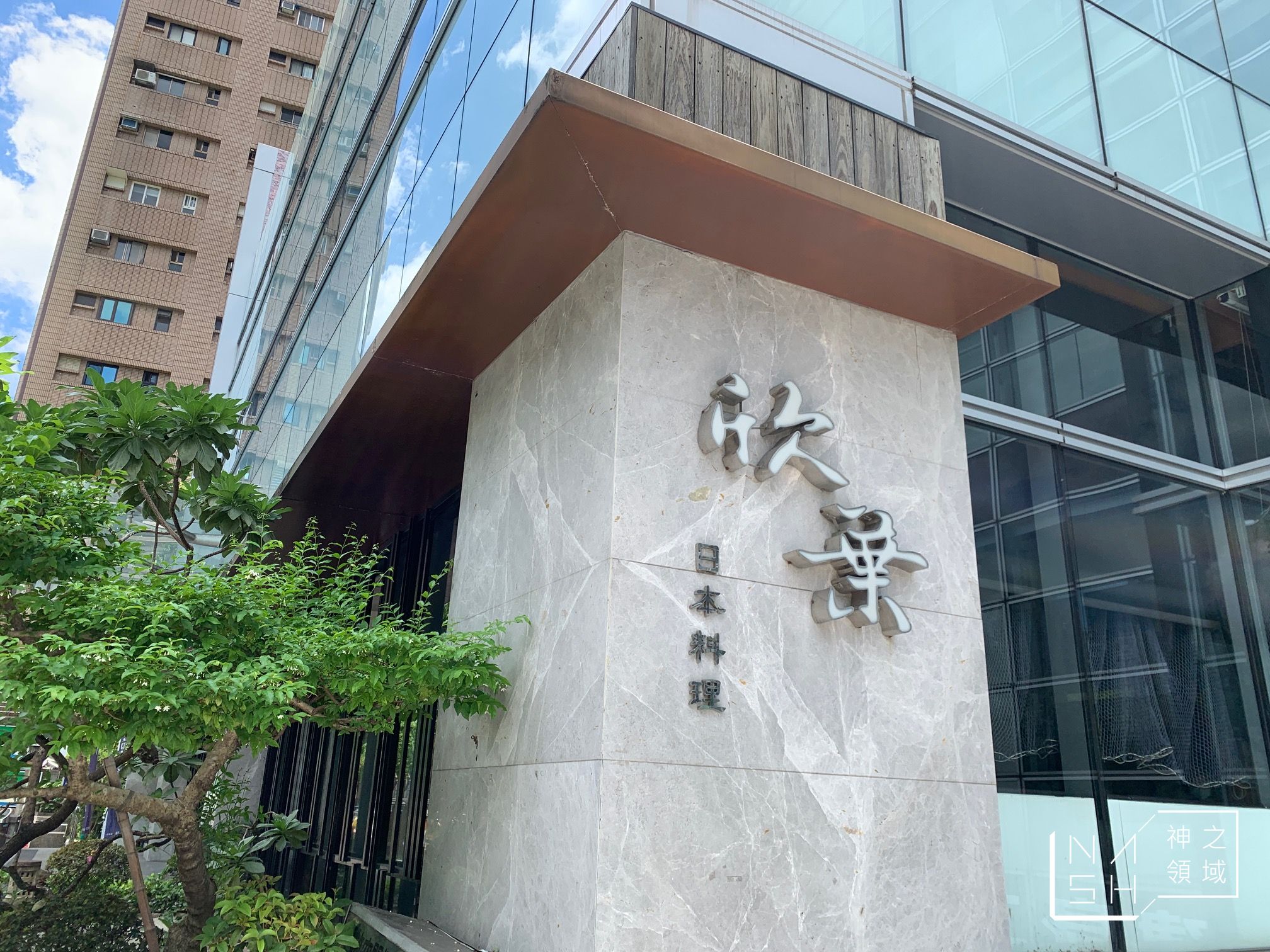 欣葉日本料理