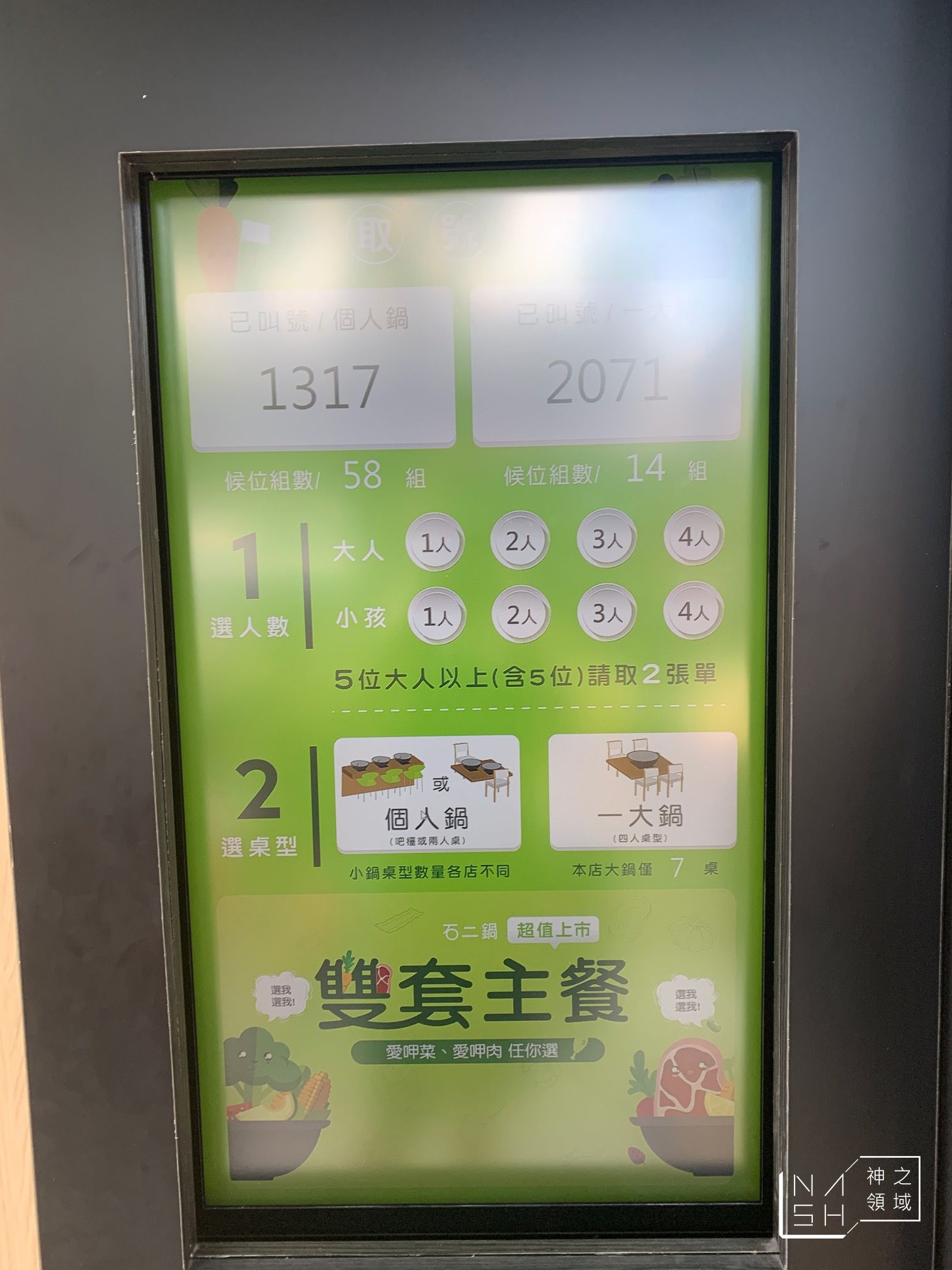 石二鍋經典Fresh