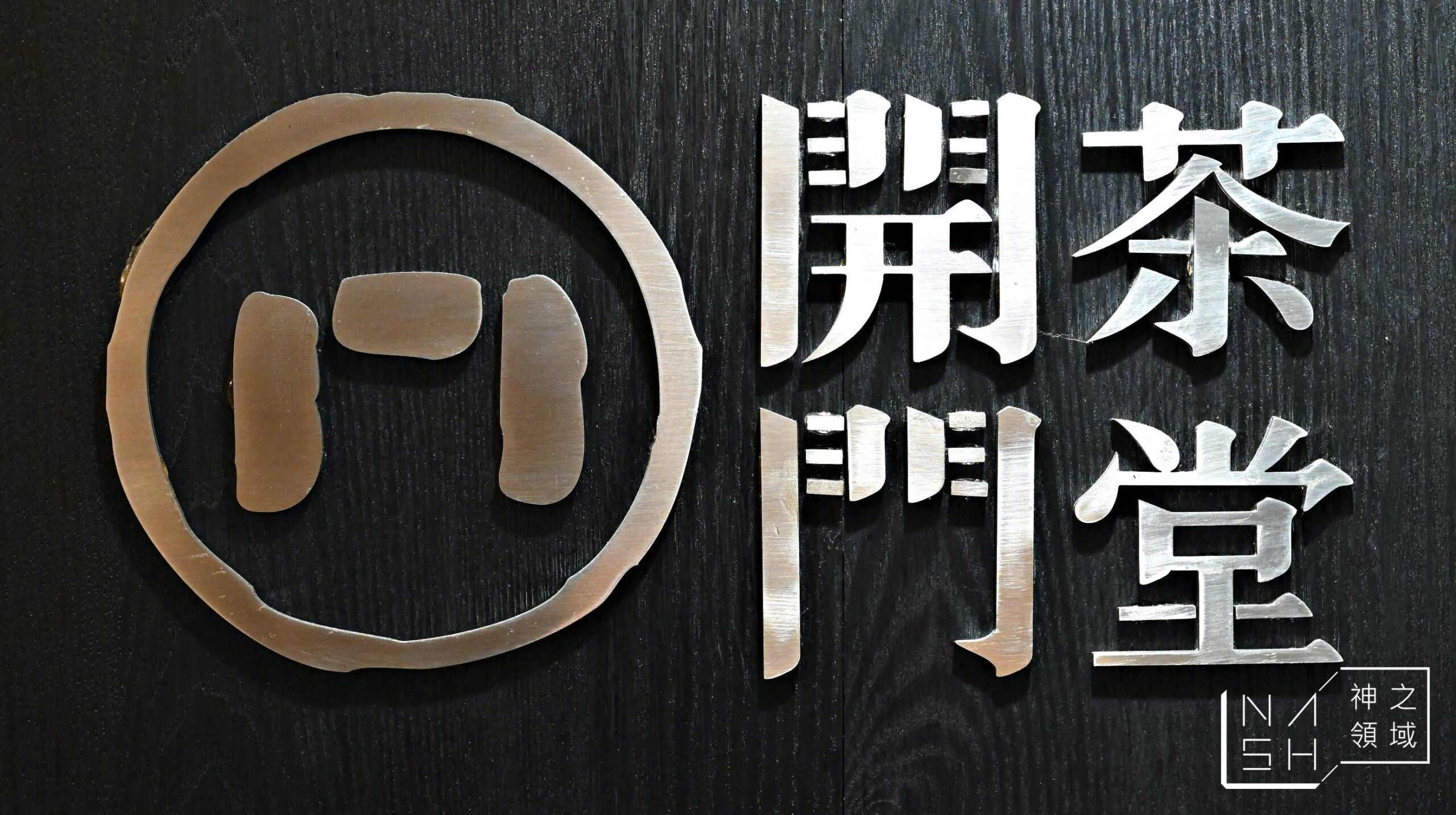 開門茶堂