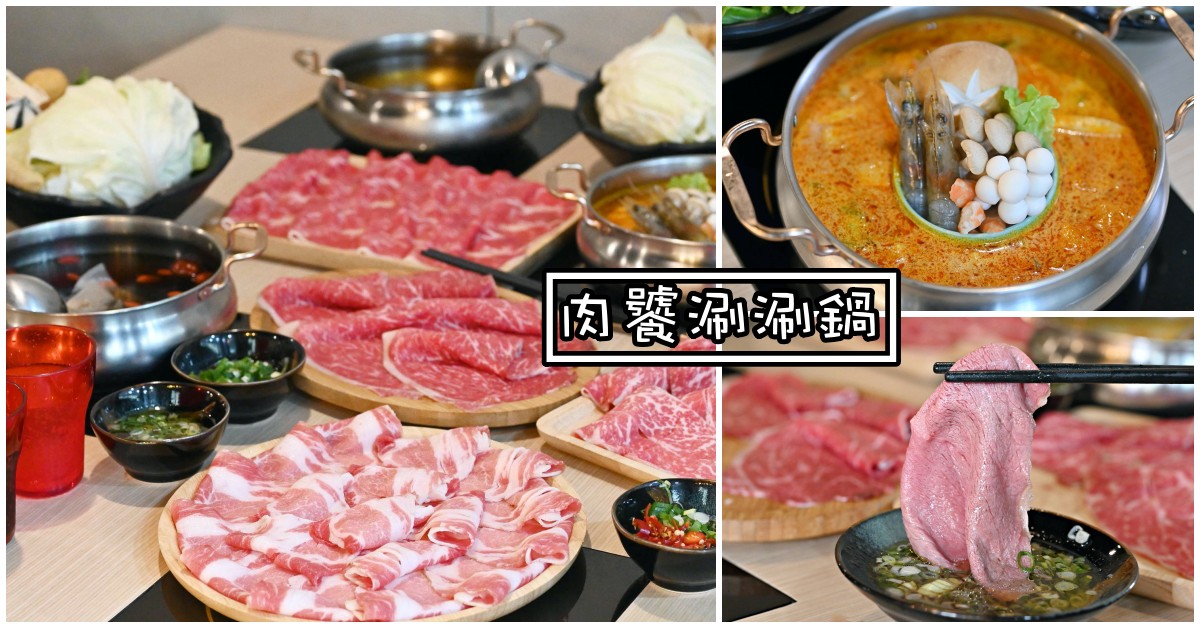 肉饕涮涮鍋|汐止火鍋推薦-肉量驚人 大推藥膳以及叻沙鍋 (菜單) 肉饕涮涮鍋|汐止火鍋推薦-肉量驚人 大推藥膳以及叻沙鍋 (菜單)