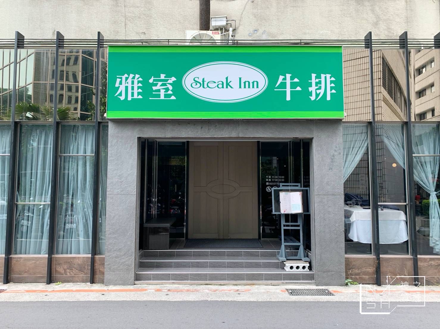 雅室牛排