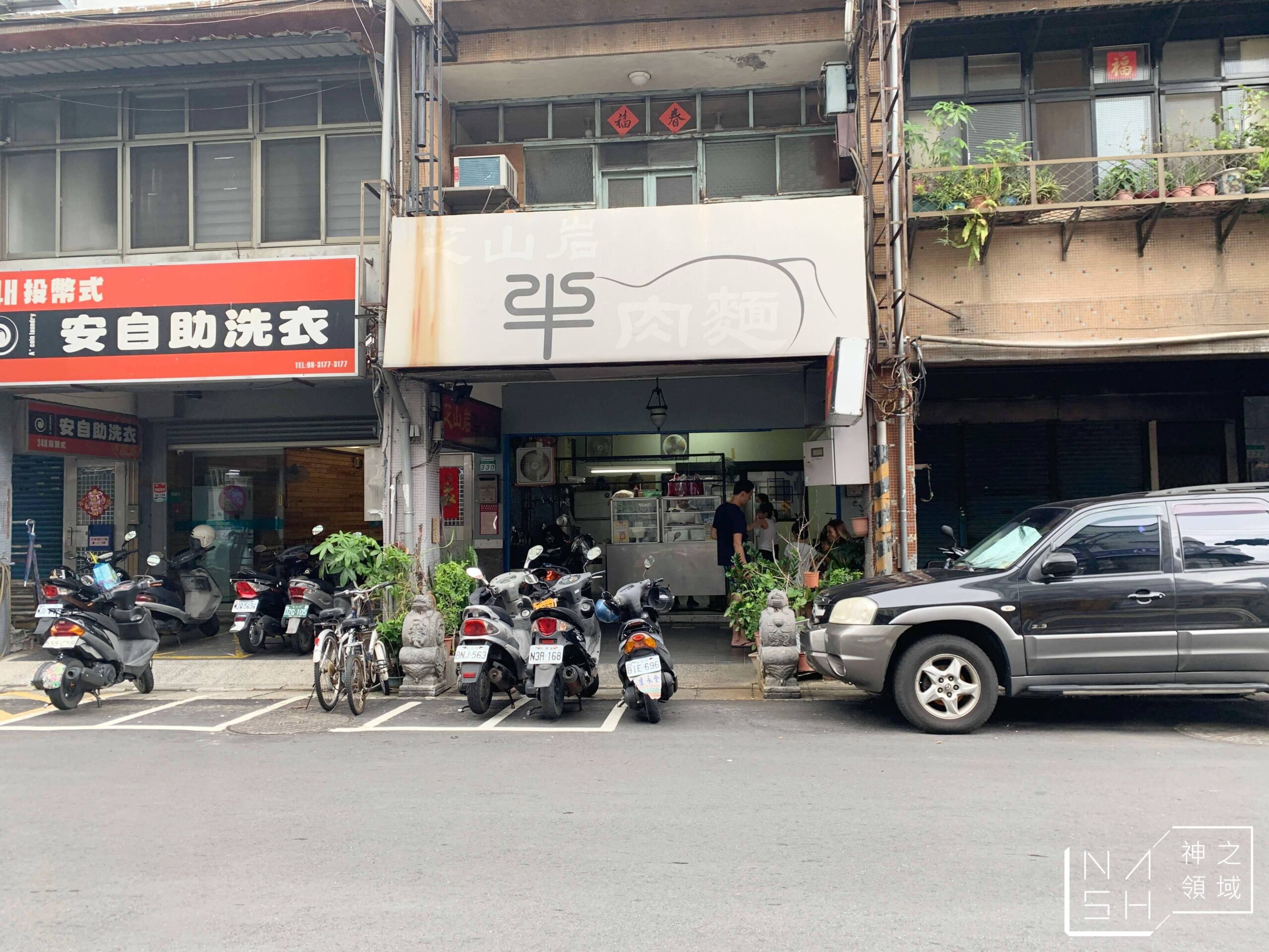 芝山岩牛肉麵