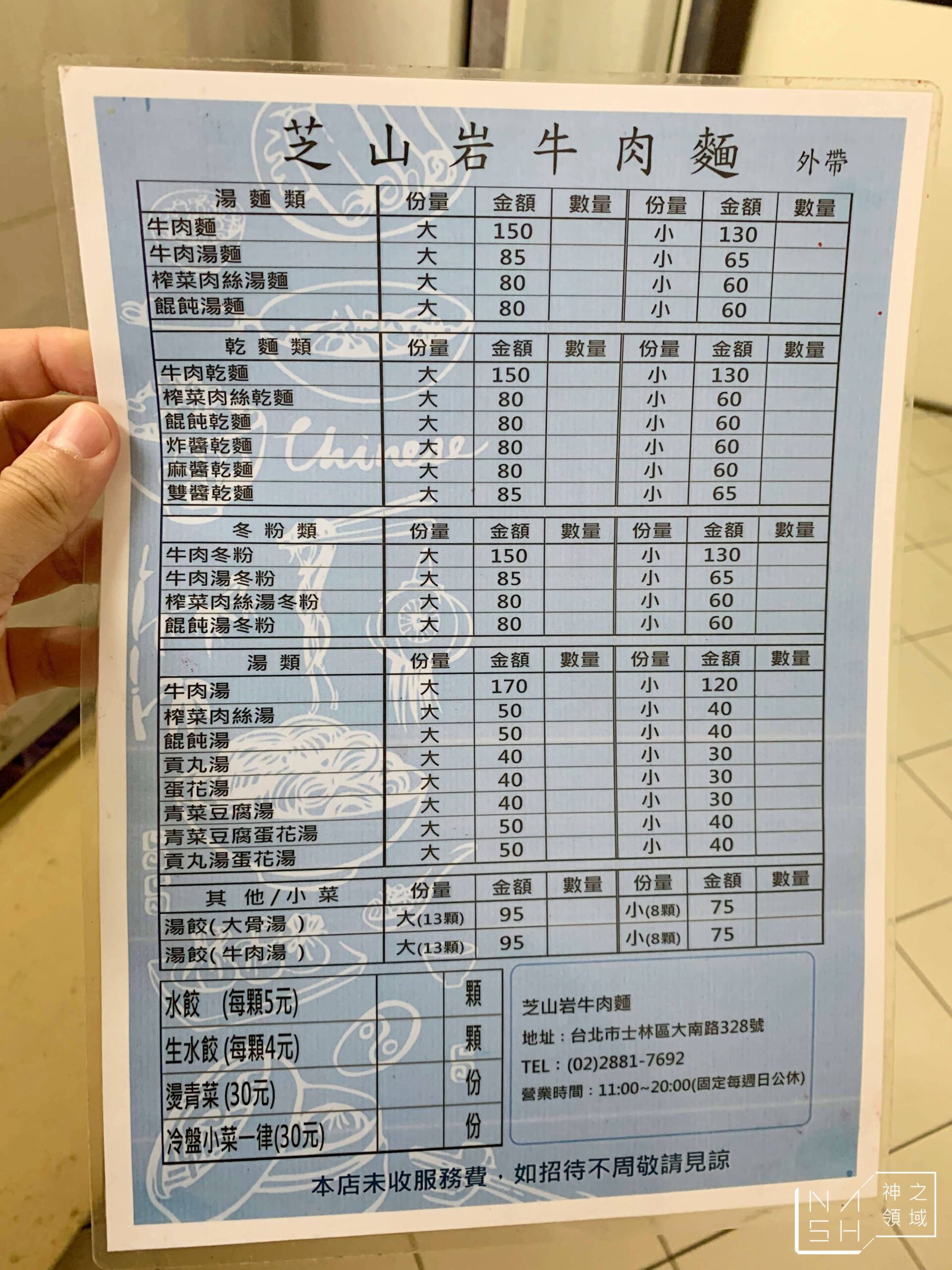 芝山岩牛肉麵