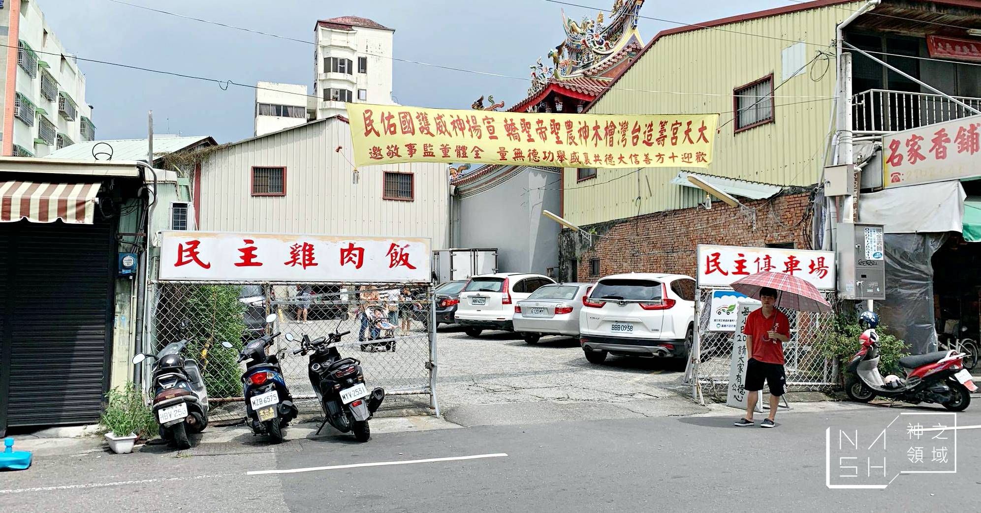 民主火雞肉飯|嘉義雞肉飯-生意好到開停車場的火雞肉飯  (菜單)