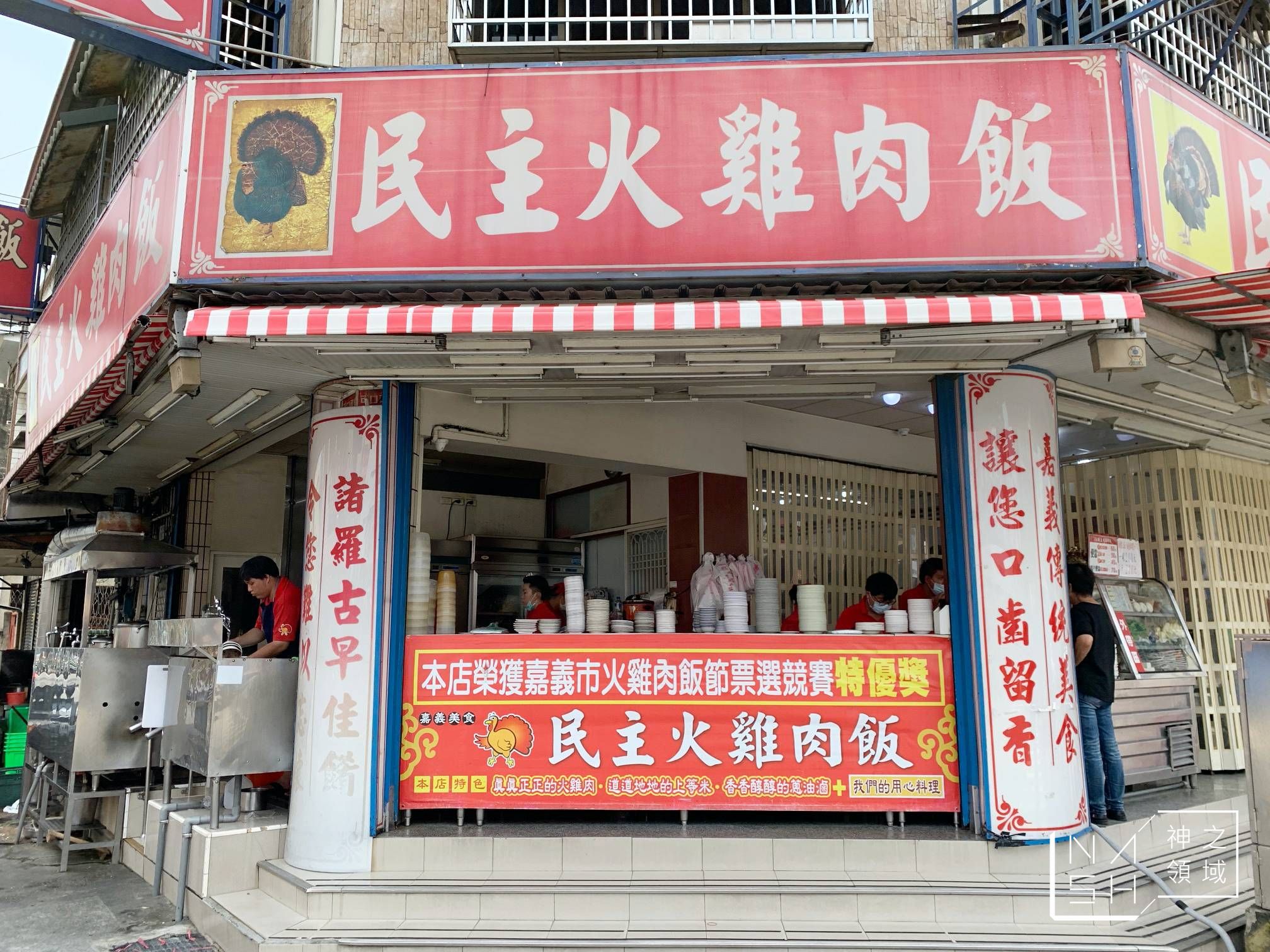 民主火雞肉飯