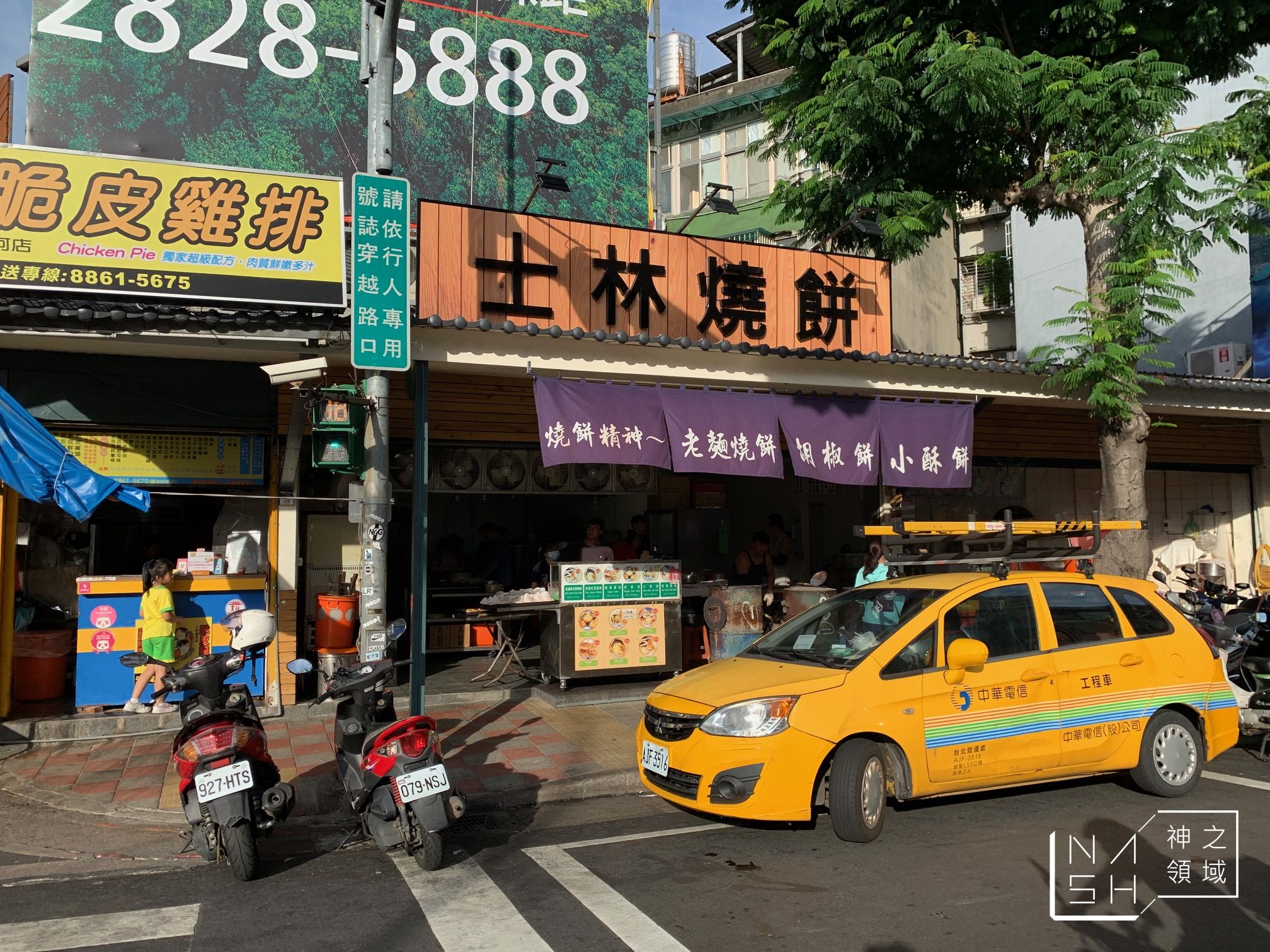 士林燒餅