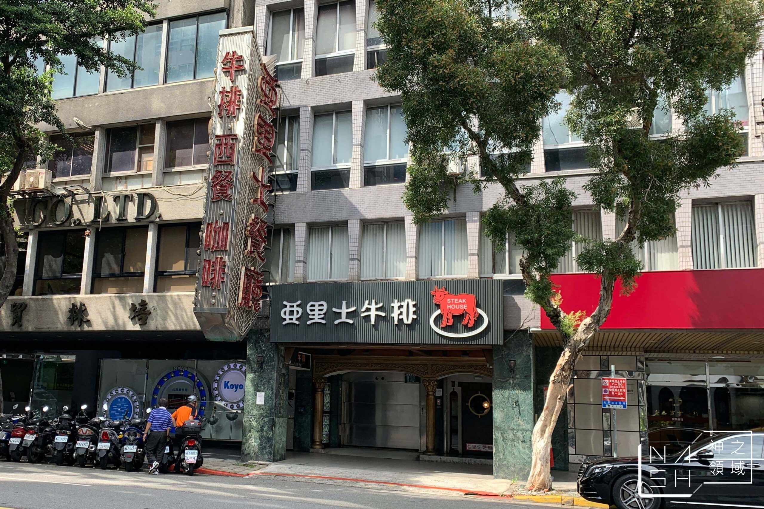 亞里士餐廳