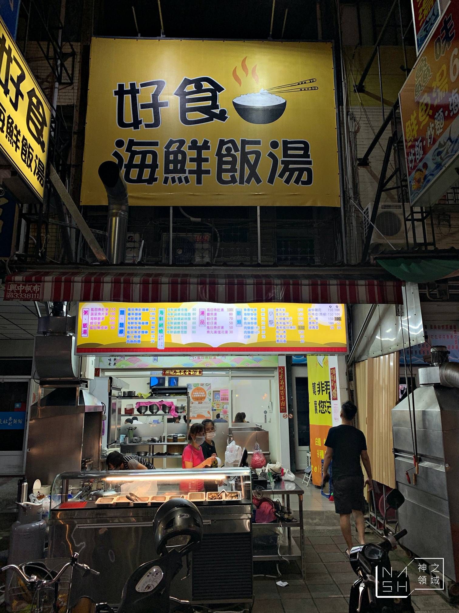 好食海鮮飯湯