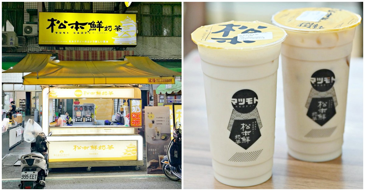 松本鮮奶茶|光華夜市美食推薦-高大鮮奶茶喝起來 (菜單 分店)