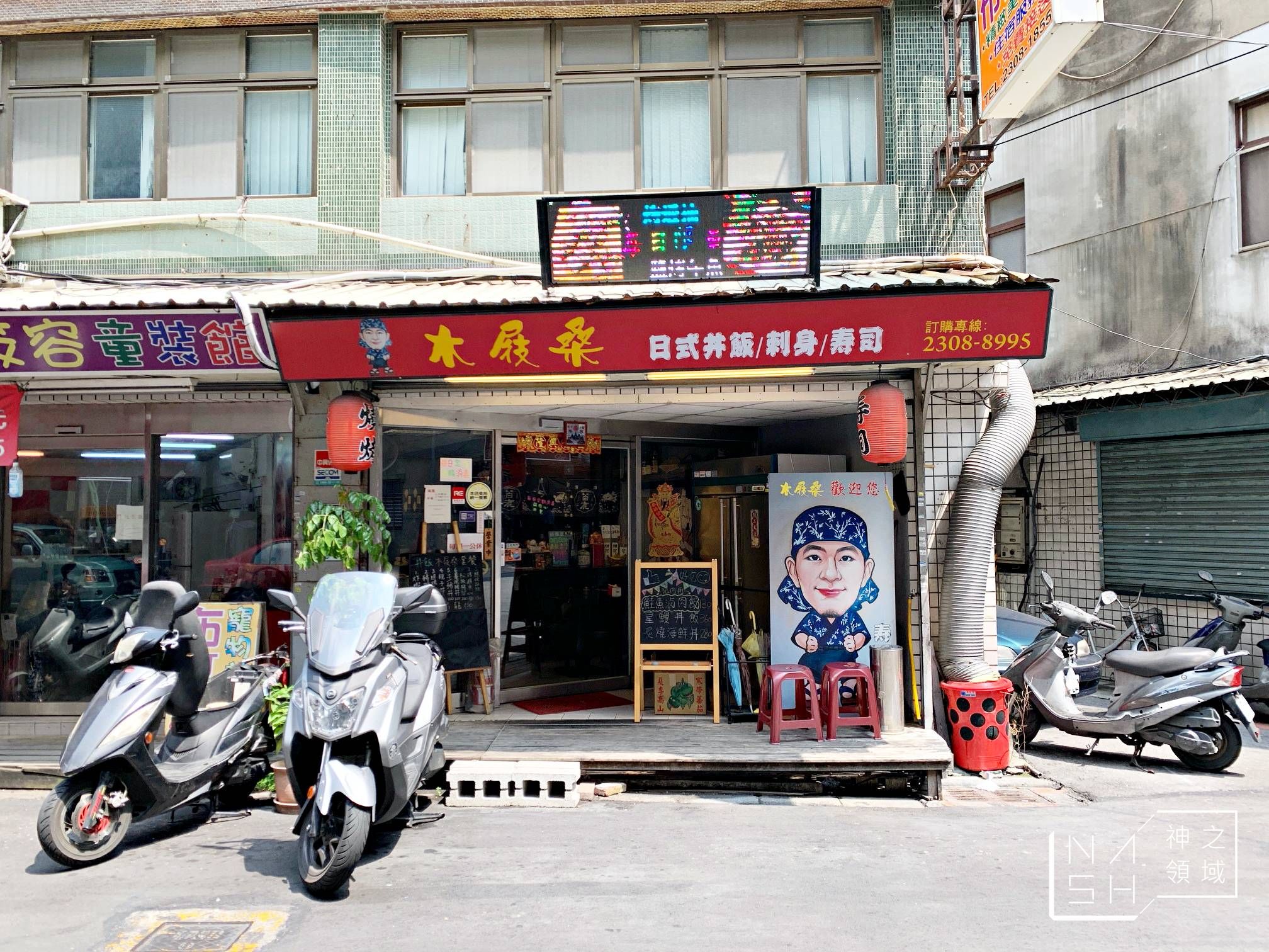 木屐桑壽司屋