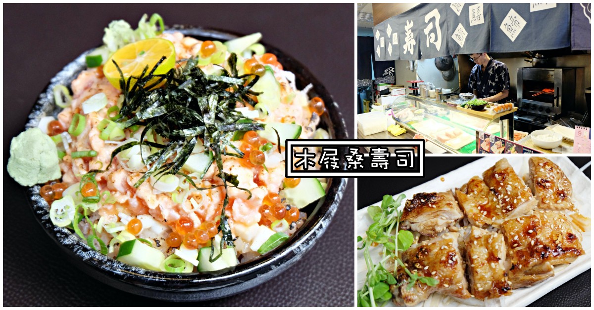 萬華美食,木屐桑壽司屋,萬華日本料理 @Nash，神之領域