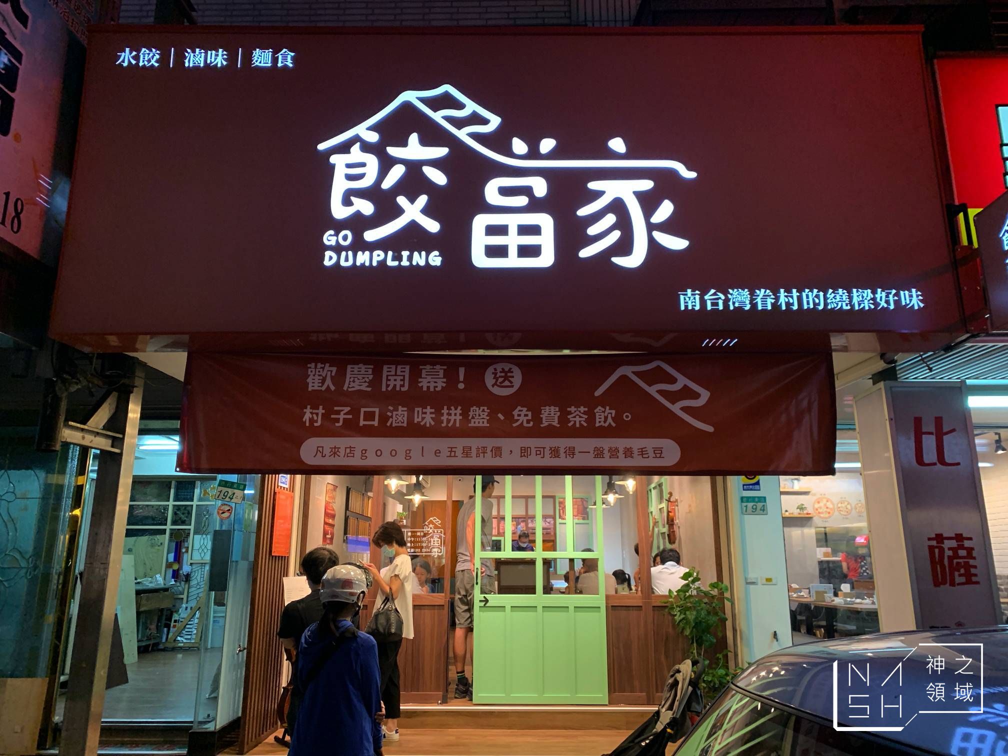 餃當家天母店